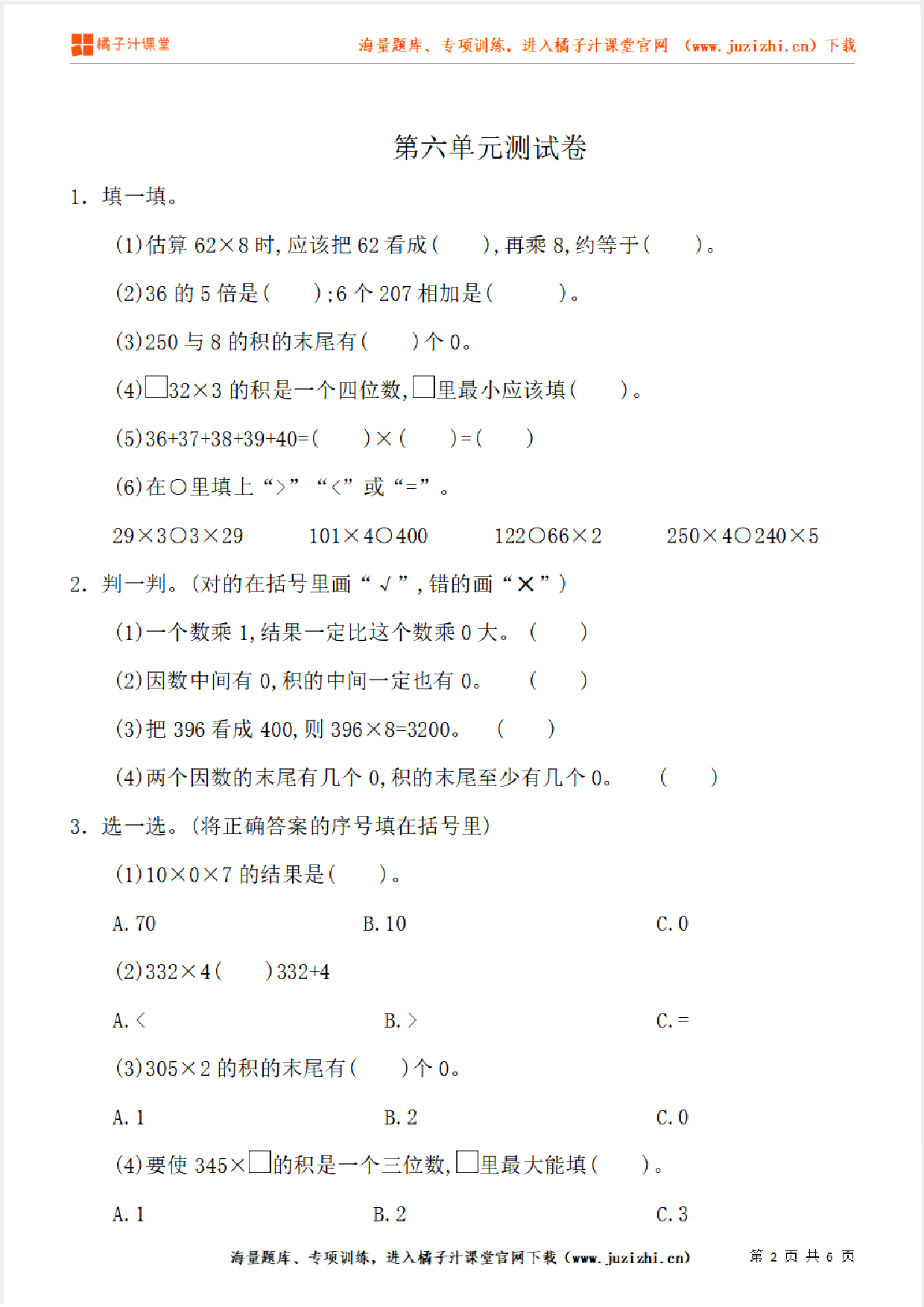 【人教版数学】三年级上册第六单元《多位数乘一位数》单元检测卷