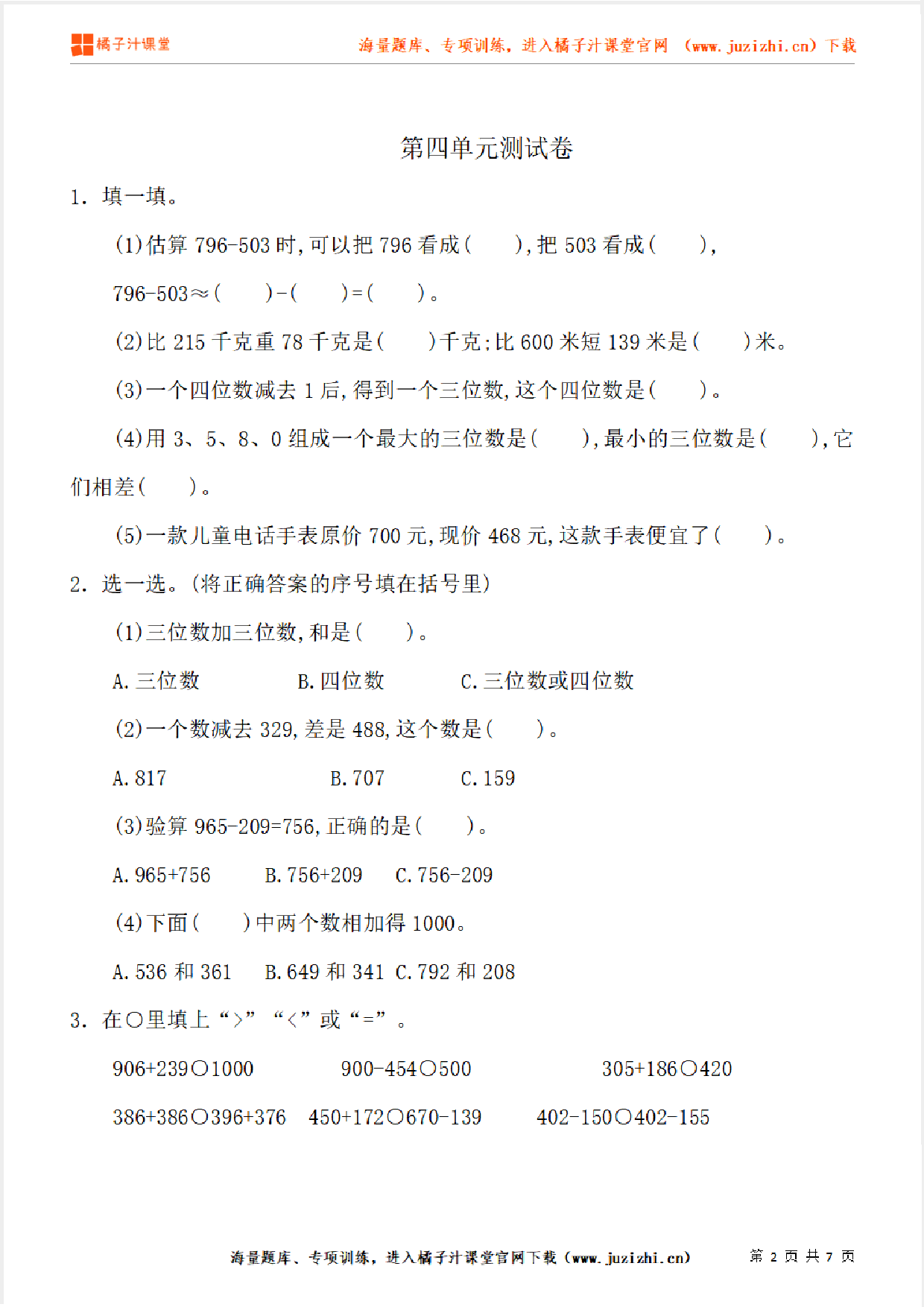 【人教版数学】三年级上册第四单元《万以内的加法和减法（二）》单元检测卷