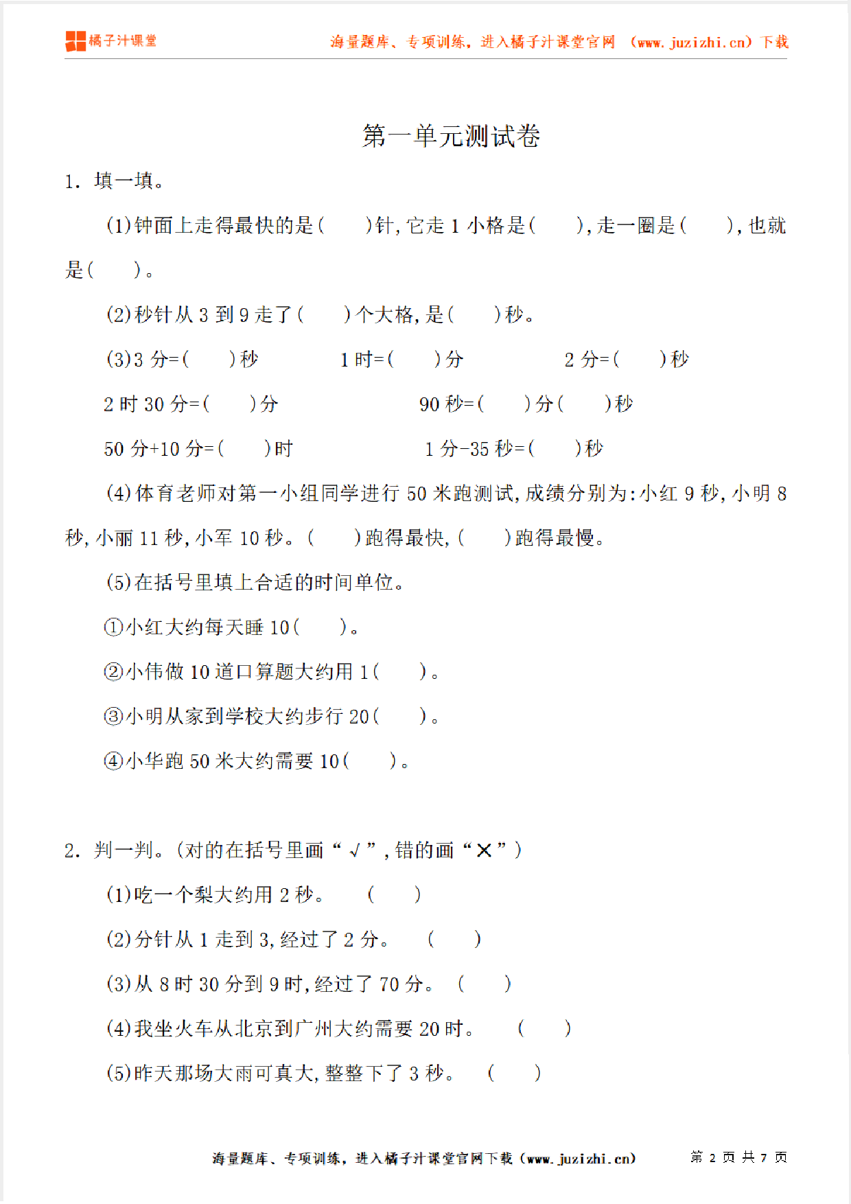 【人教版数学】三年级上册第一单元《时、分、秒》单元检测卷