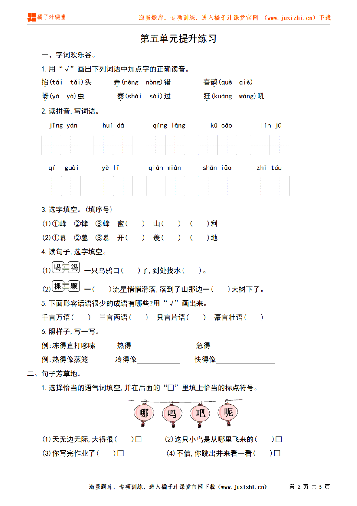 【部编版语文】二年级上册第五单元提升练习