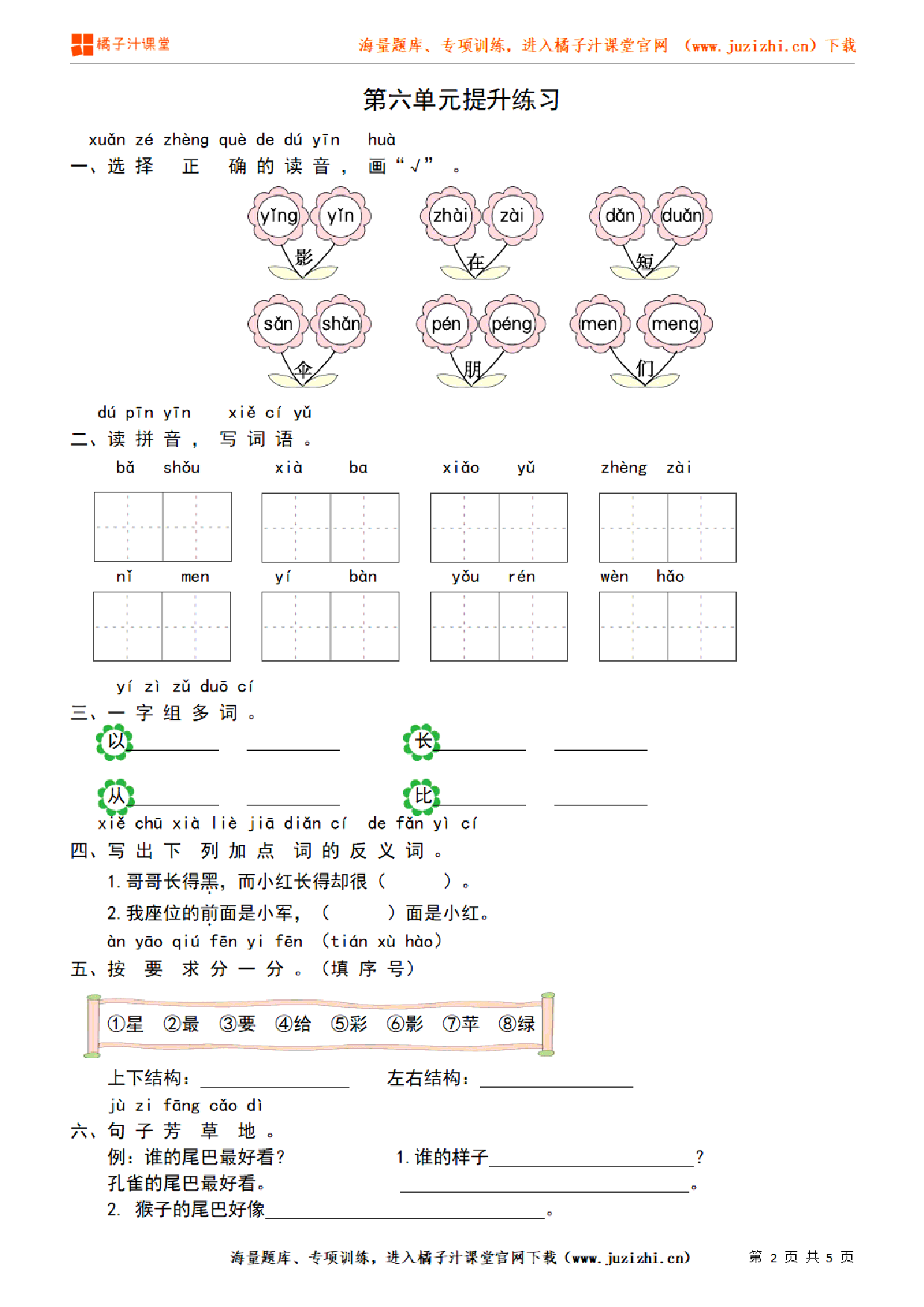 【部编版语文】一年级上册第六单元提升练习