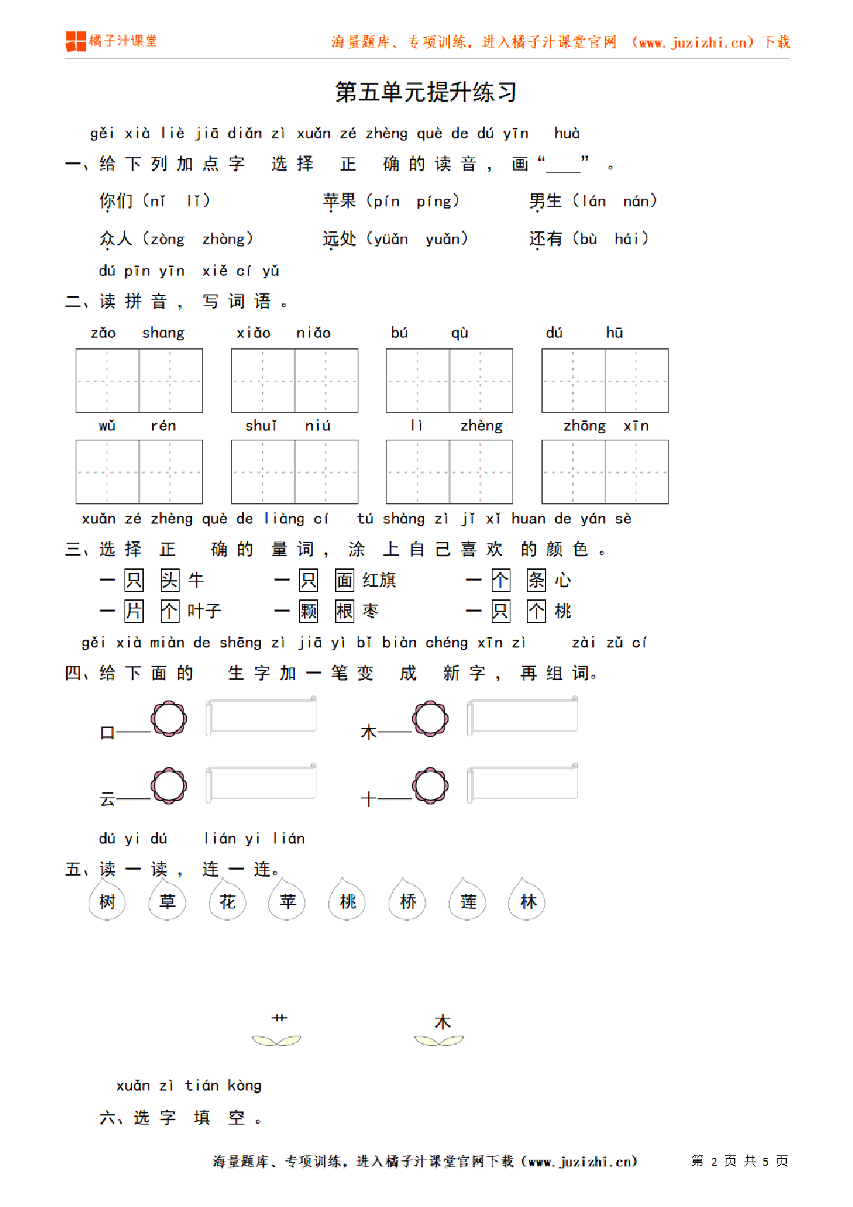 【部编版语文】一年级上册第五单元提升练习