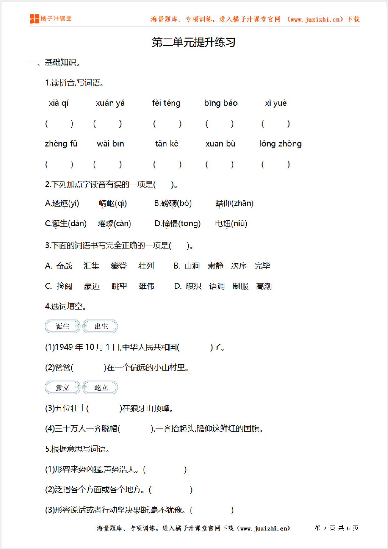 【部编版语文】六年级上册第二单元提升练习