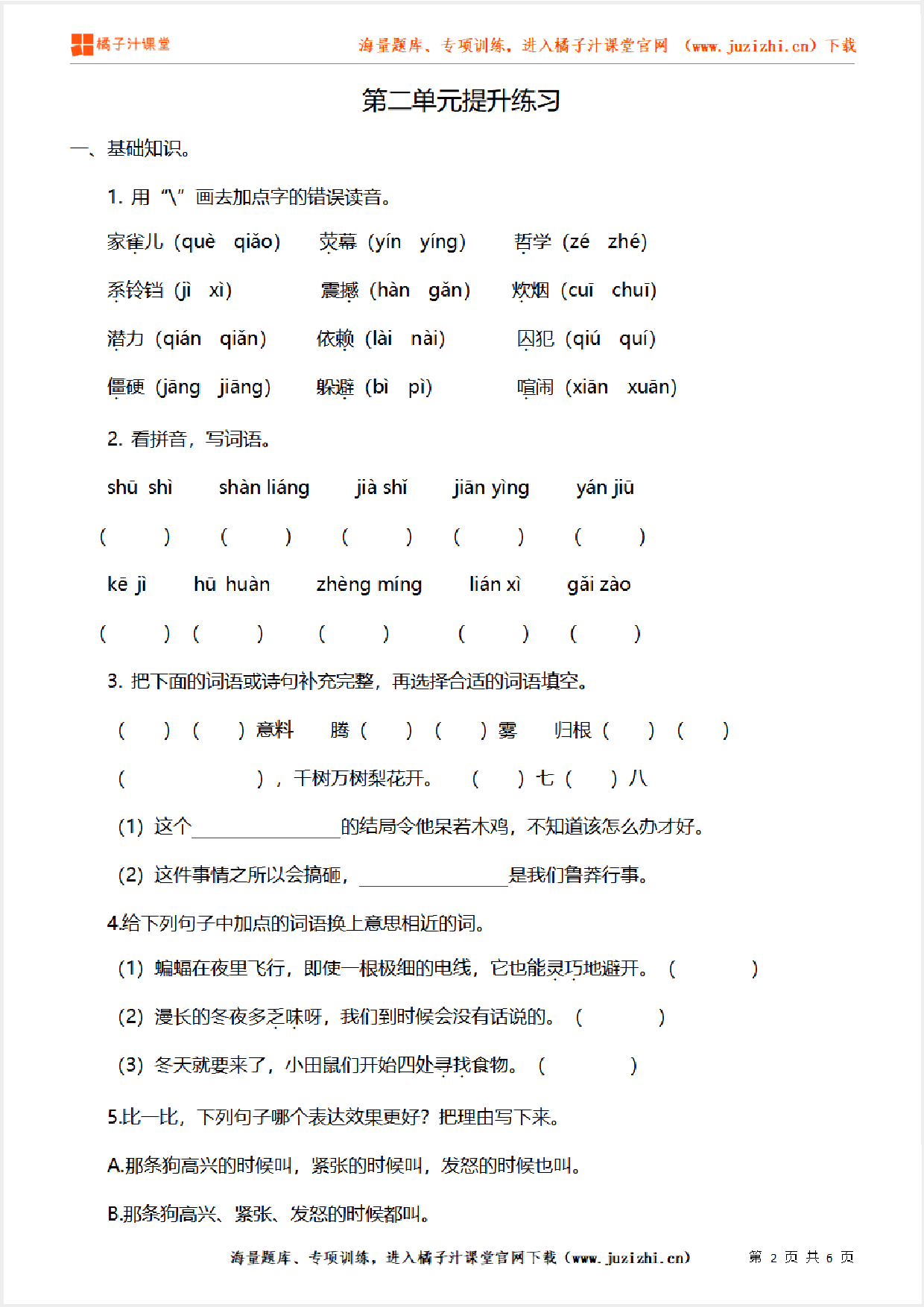 【部编版语文】四年级上册第二单元提升练习