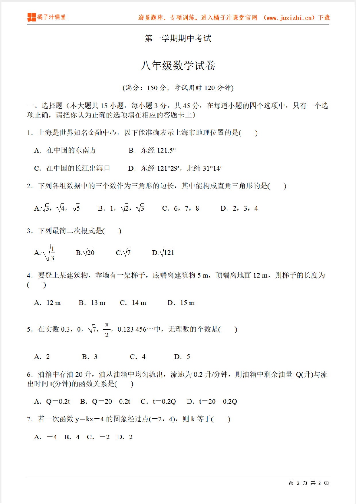 【北师大版数学】八年级上册期中检测卷（一）