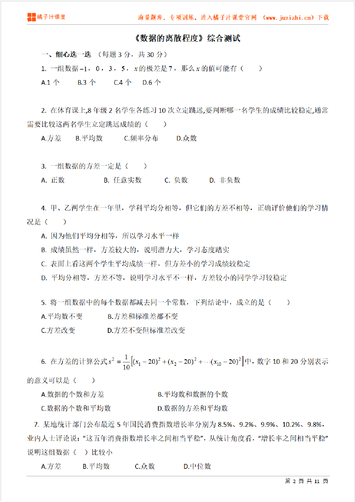 【北师大版数学】八年级上册第六章《数据的离散程度》专项练习题