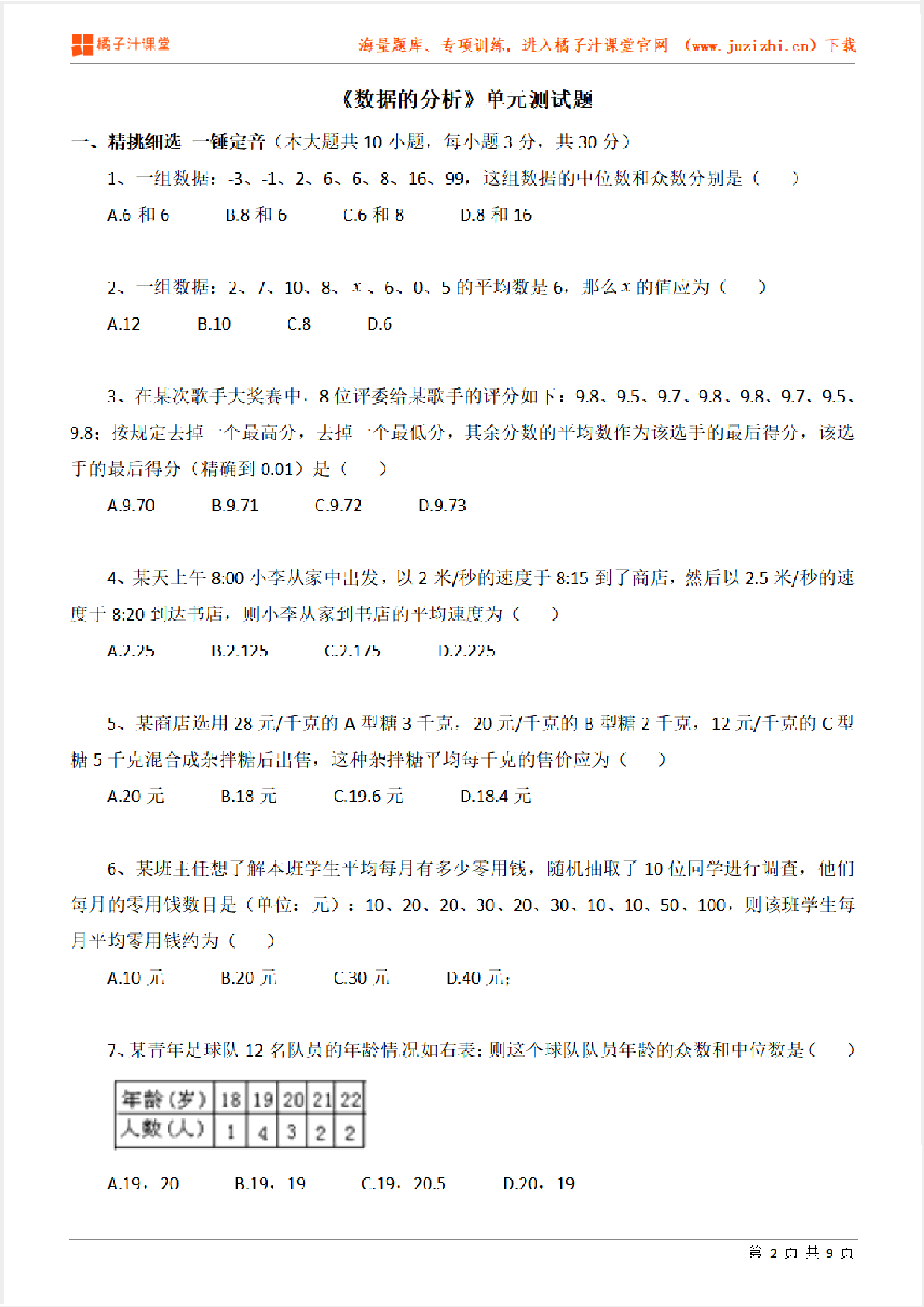 【北师大版数学】八年级上册第六章《数据的分析》专项练习题