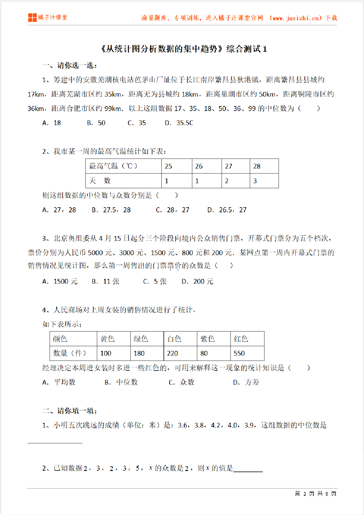 【北师大版数学】八年级上册第六章《从统计图分析数据的集中趋势》综合测试卷