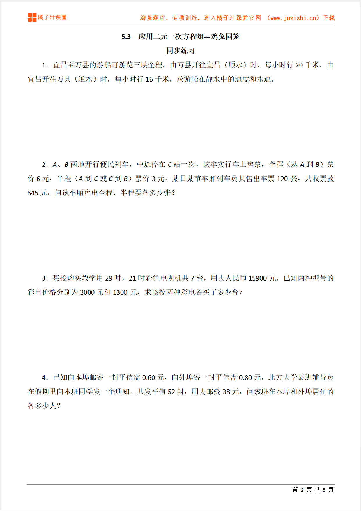 【北师大版数学】八年级上册第五章《应用二元一次方程组---鸡兔同笼》专项练习题