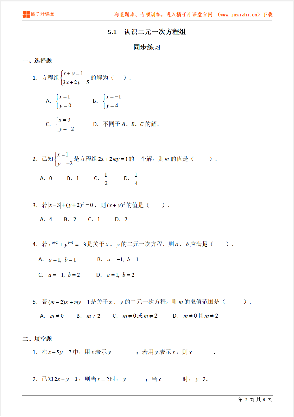 【北师大版数学】八年级上册第五章《认识二元一次方程组》专项练习题