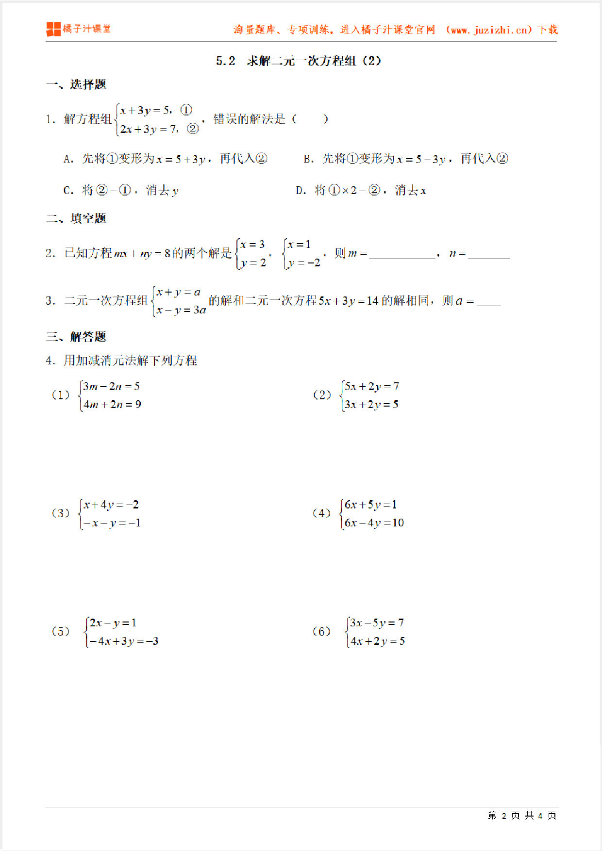 【北师大版数学】八年级上册第五章《 求解二元一次方程组》（加减法）专项练习题