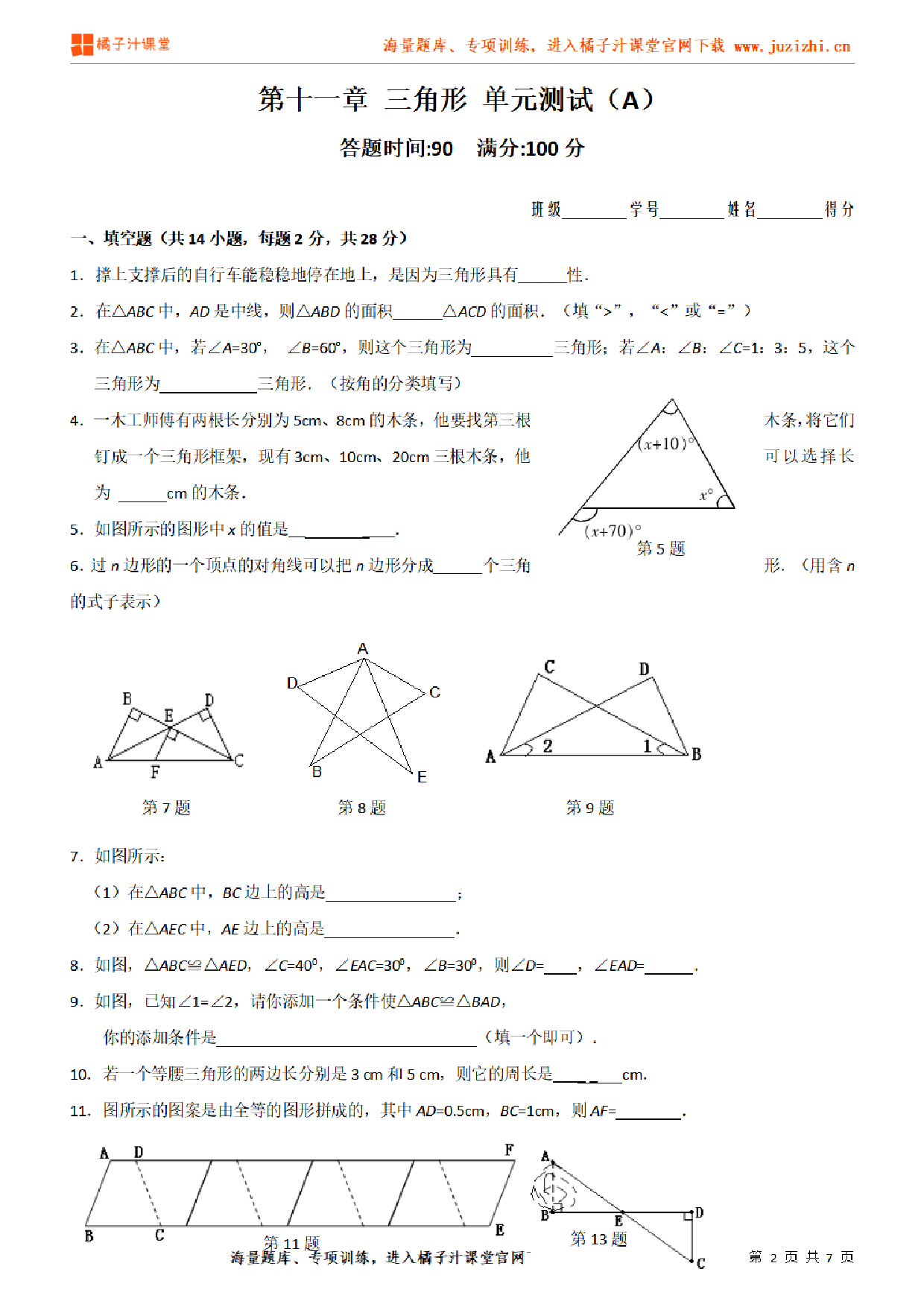 【人教版数学】八年级上册第11章检测卷