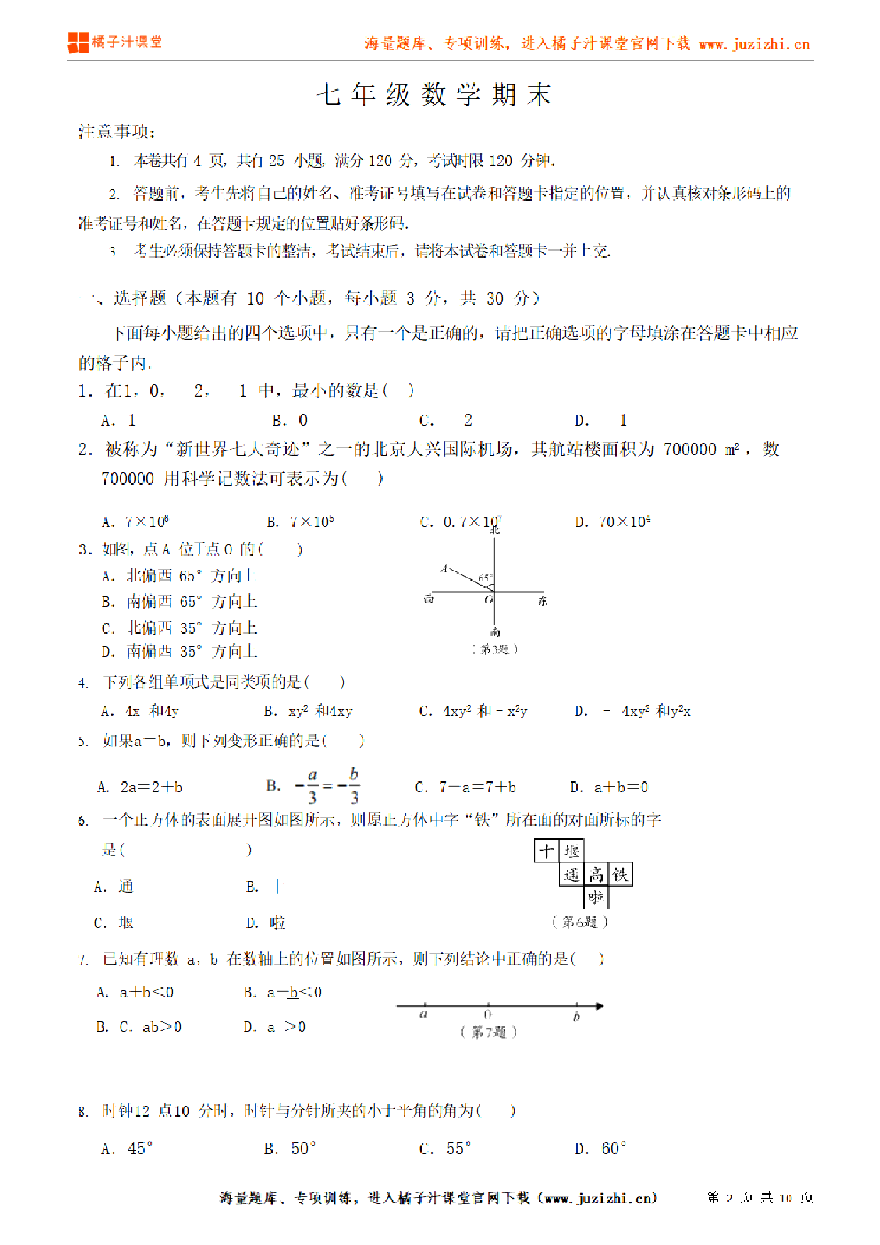 【人教版数学】七年级上册期末测试卷（二）