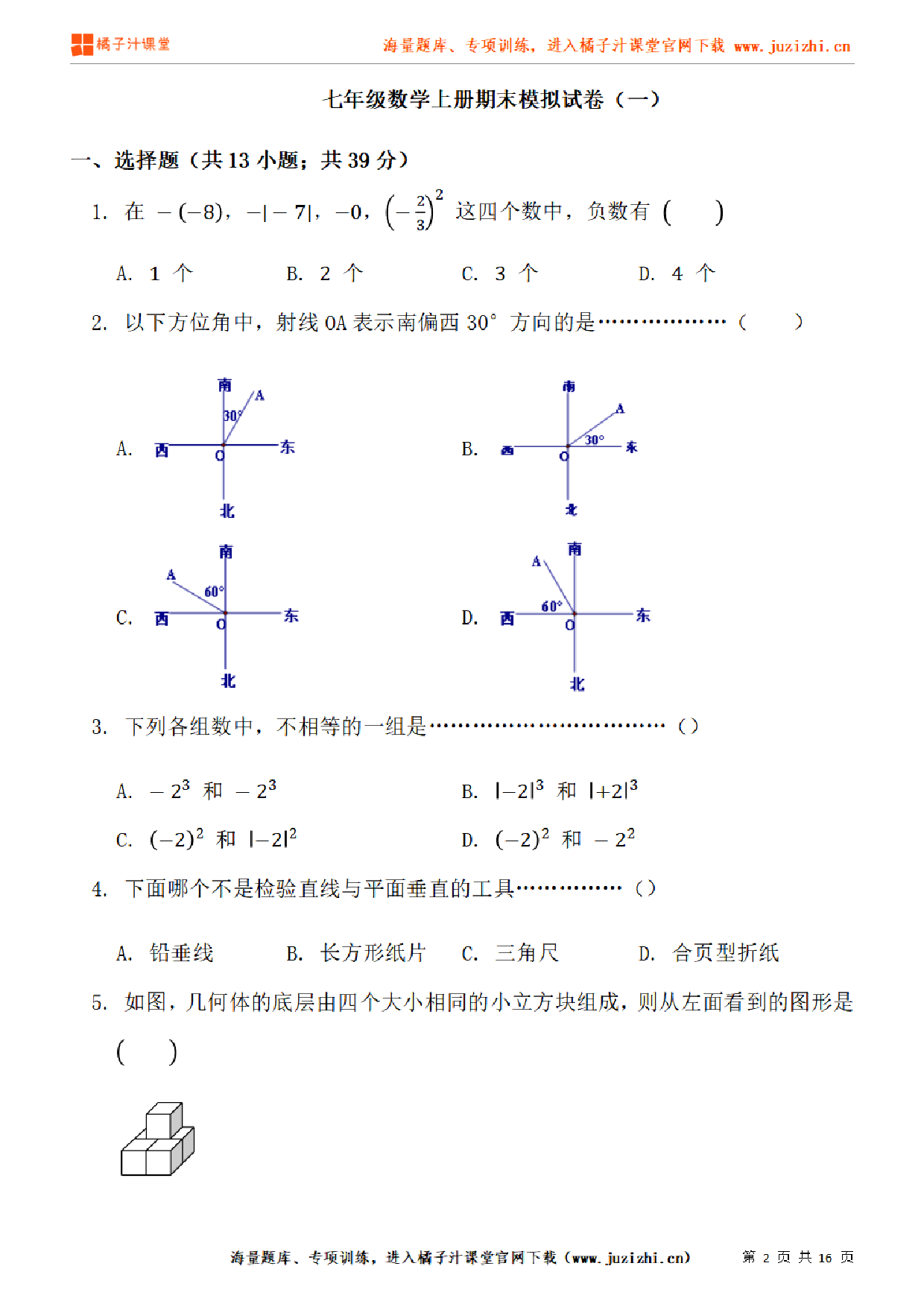 【人教版数学】七年级上册期末测试卷（一）