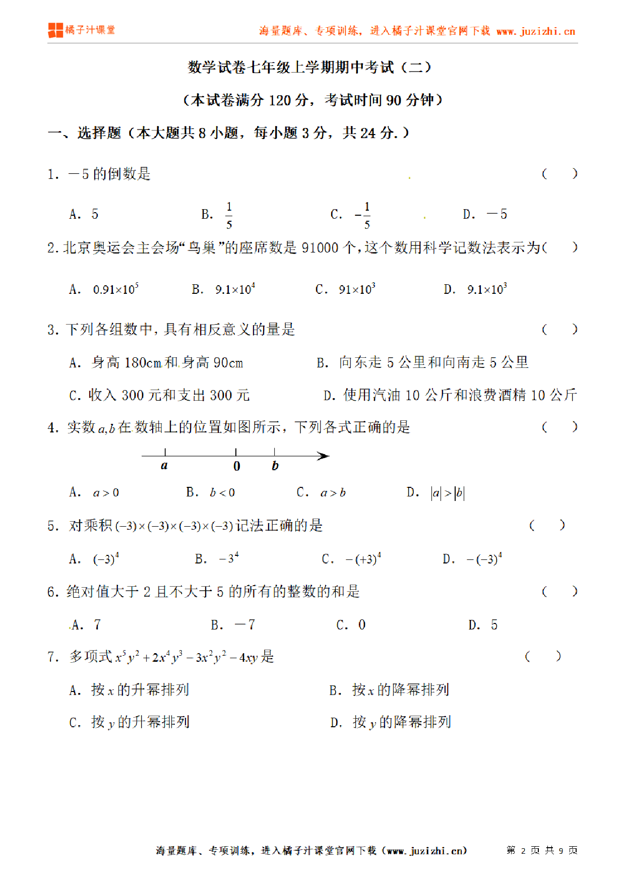 【人教版数学】七年级上册期中测试卷（二）