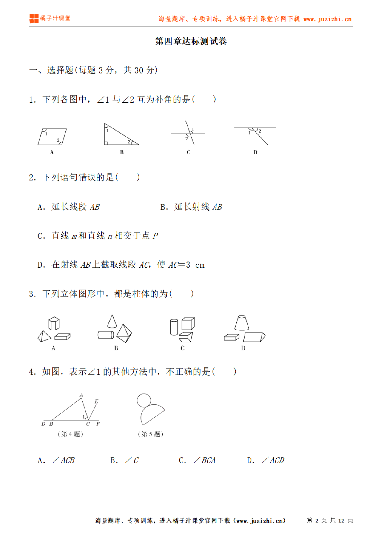 【人教版数学】七年级上册第4章达标卷