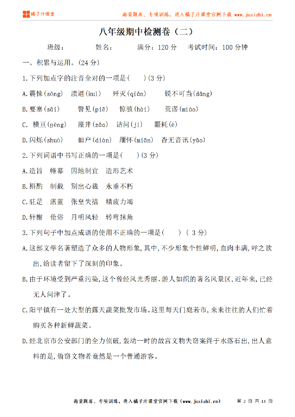 【部编版语文】八年级上册期中测试卷（二）