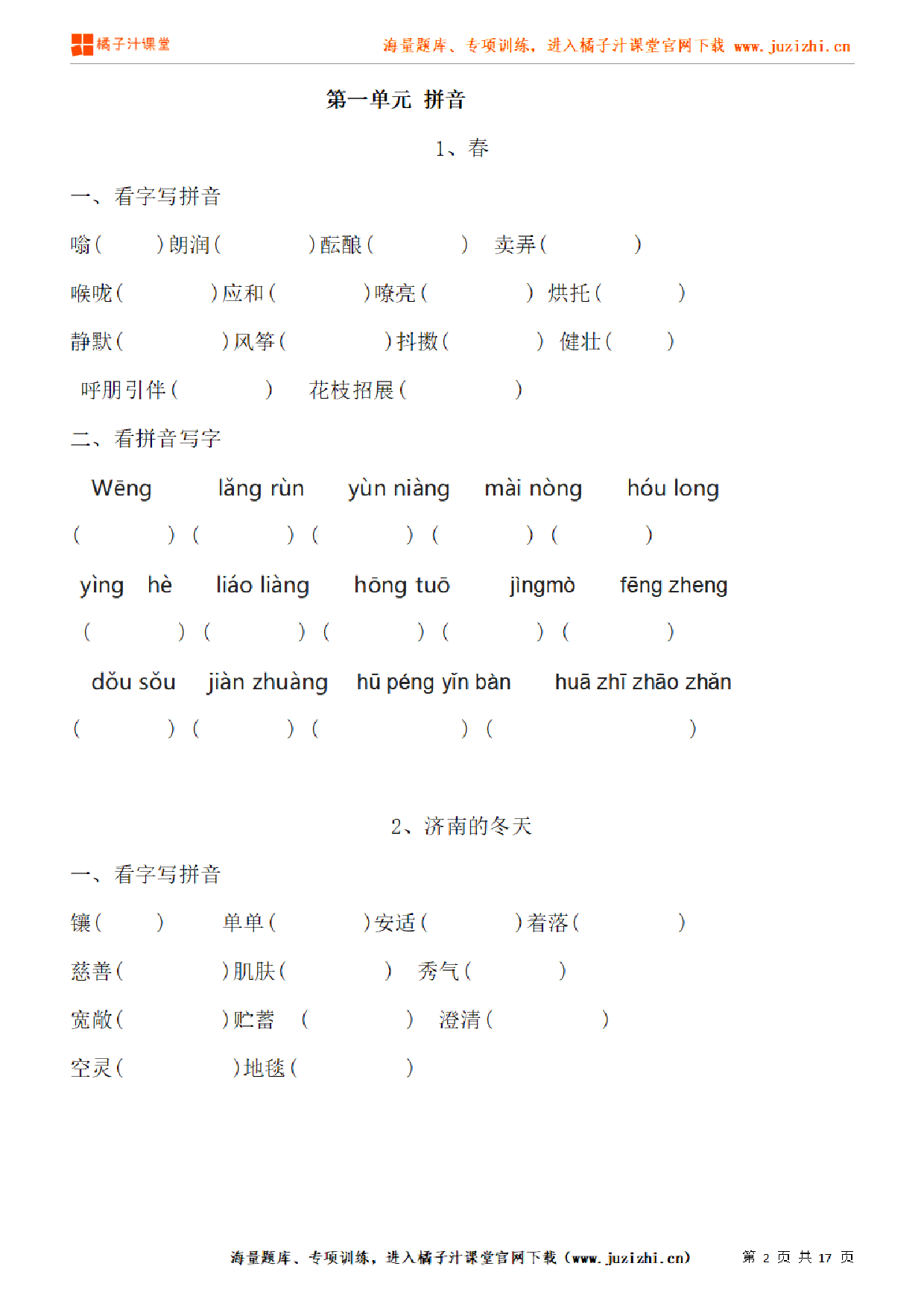 【部编版语文】七年级上册专项练习《拼音练习》