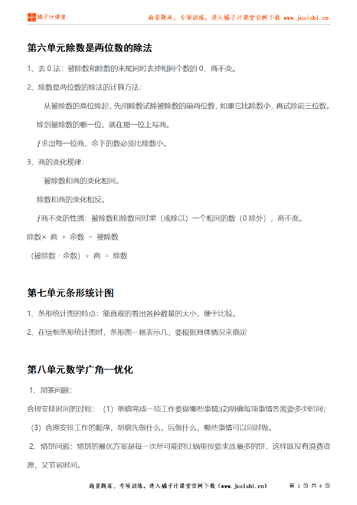 【人教版】小学数学四年级上册第六、七、八单元知识梳理