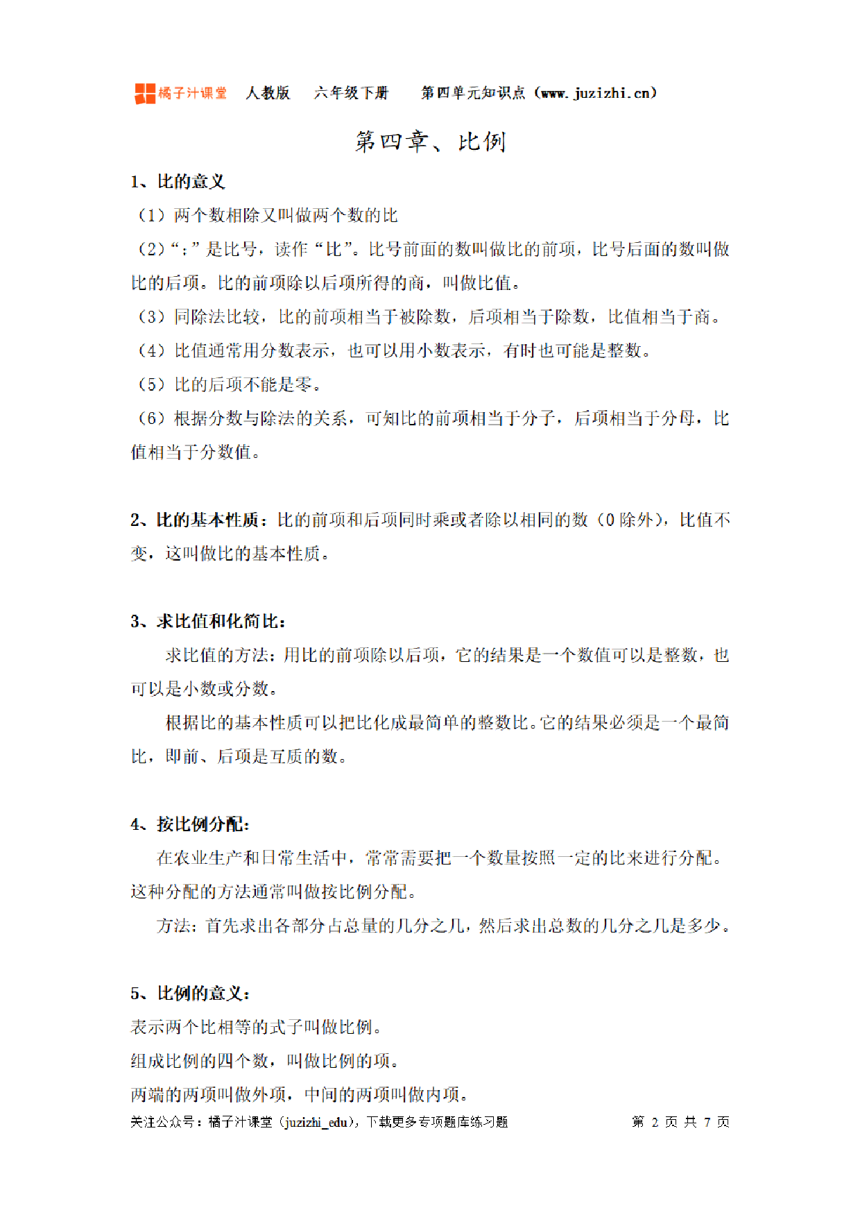 【人教版】小学数学六年级下册第四单元知识梳理