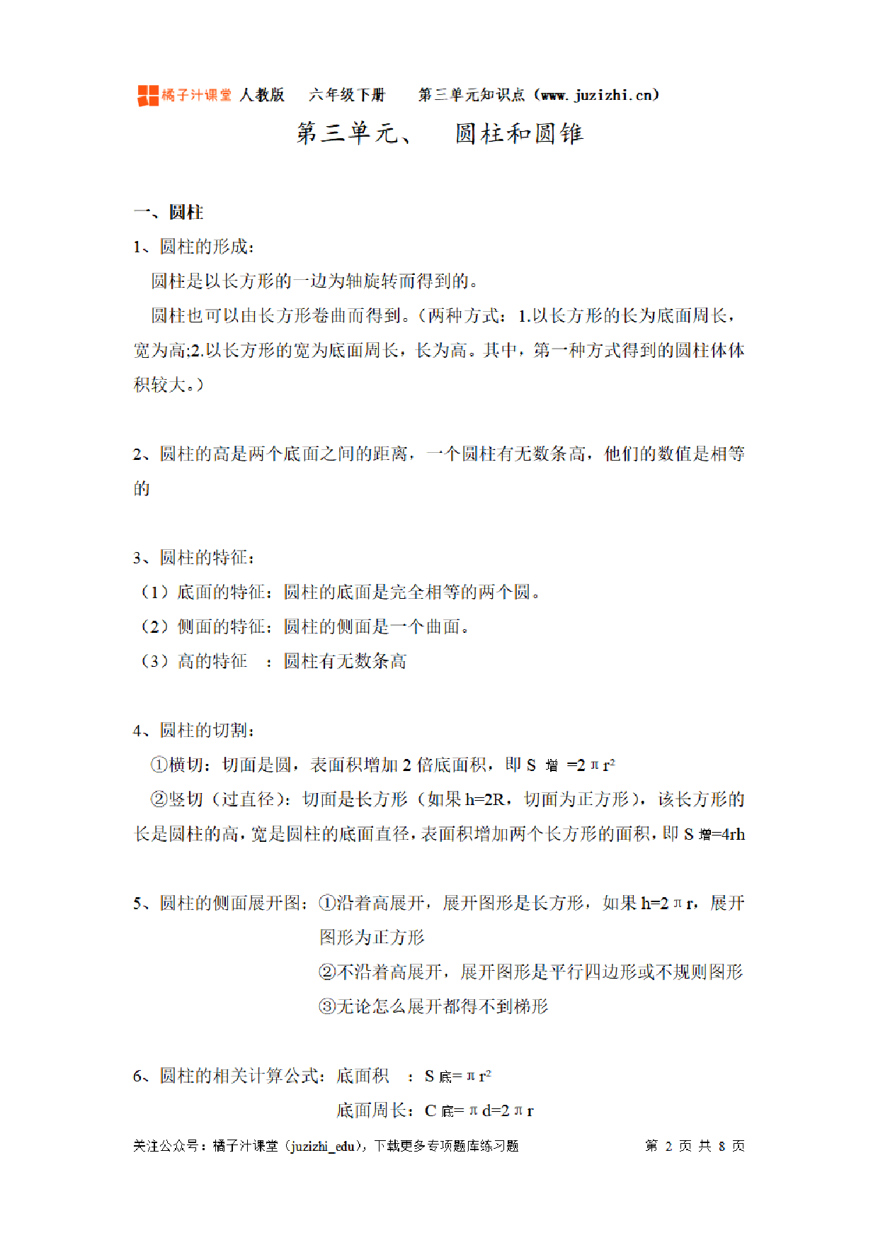 【人教版】小学数学六年级下册第三单元知识梳理