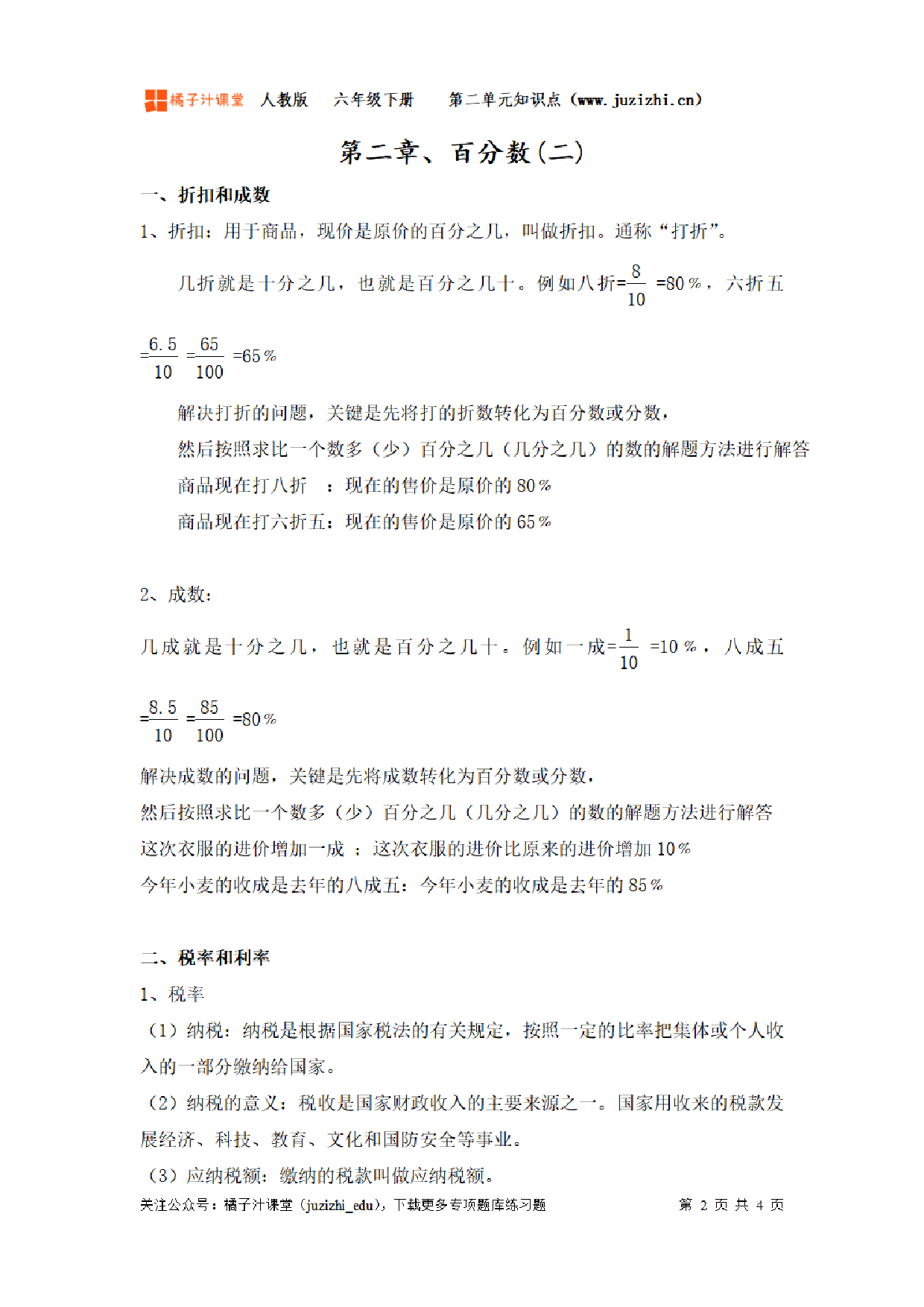 【人教版】小学数学六年级下册第二单元知识梳理