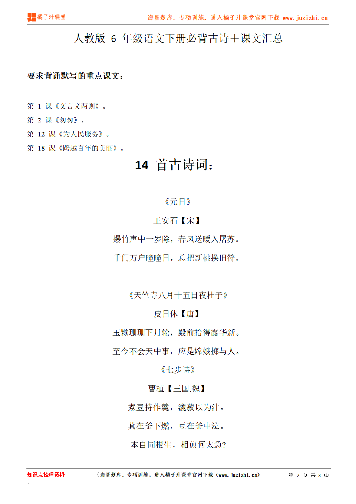 【部编版】小学语文6年级下册必背古诗＋课文汇总