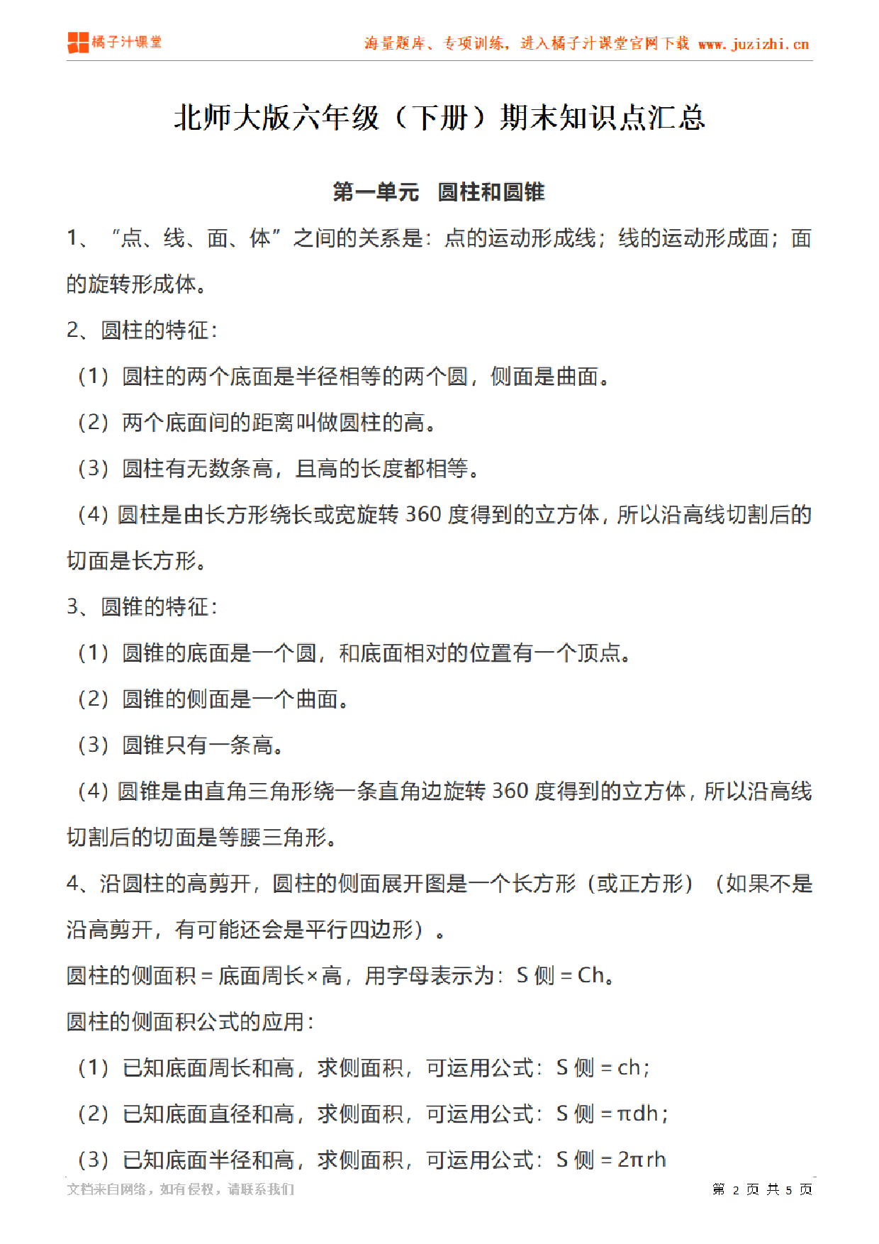 【北师大版】六年级下册数学第1单元知识点汇总