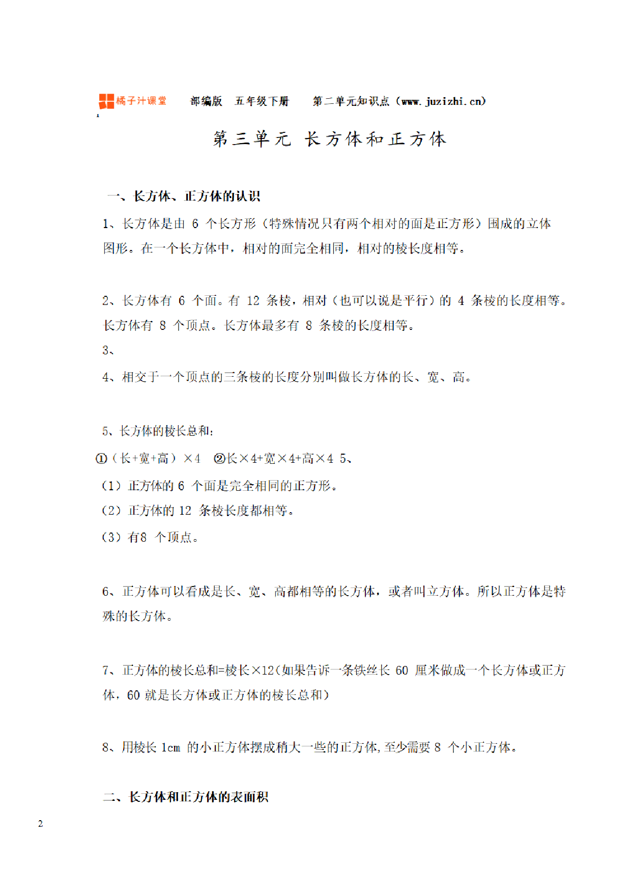 【人教版】小学数学五年级下册第三单元知识梳理