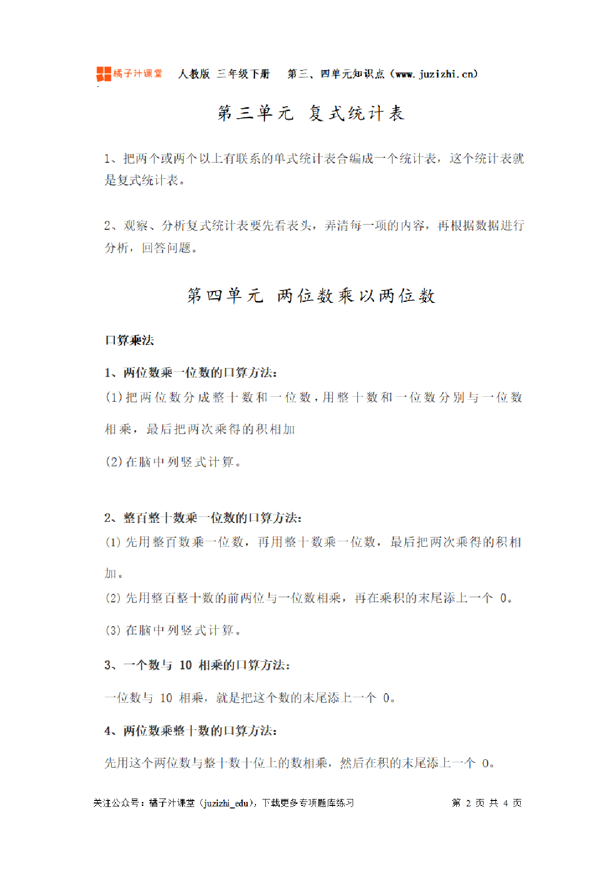 【人教版】小学数学三年级下册第三、四单元知识梳理