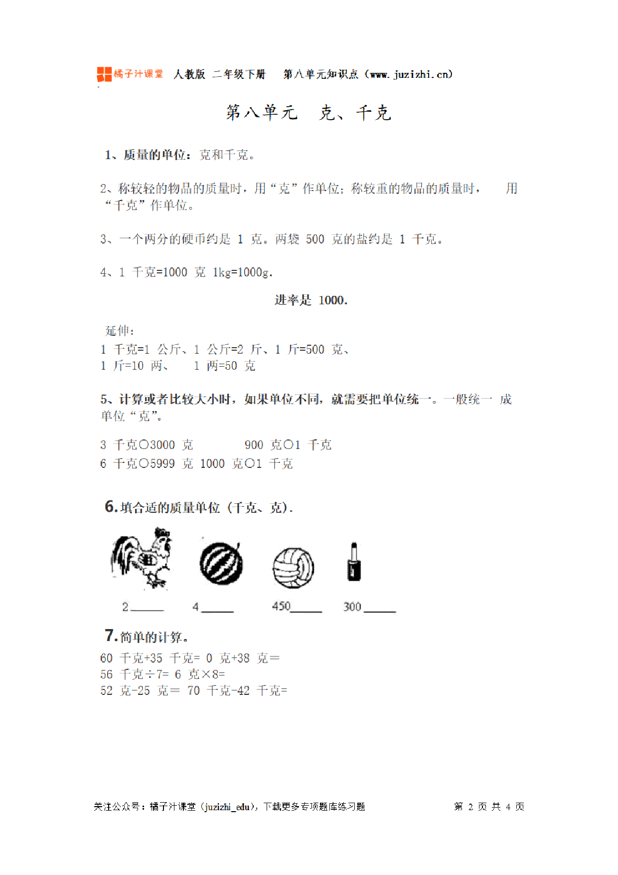 【人教版】小学数学二年级下册第八、九单元知识梳理.