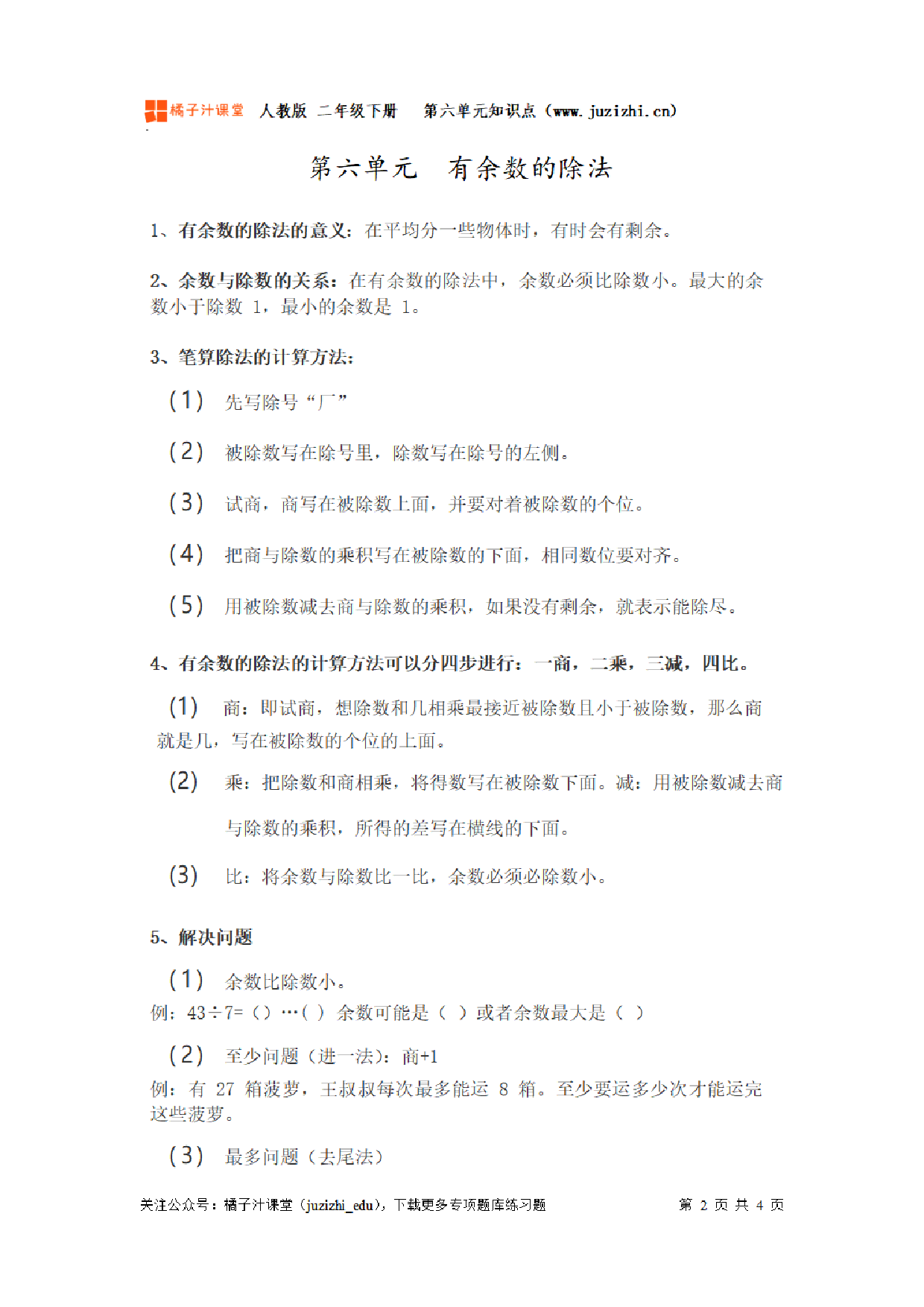 【人教版】小学数学二年级下册第六单元知识梳理.