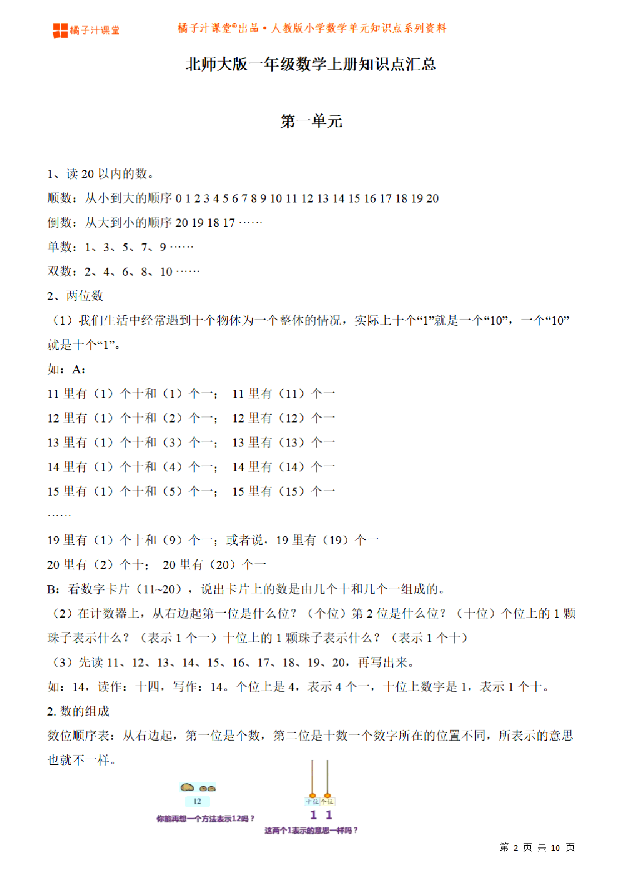 【北师大版】一年级上册数学知识点汇总