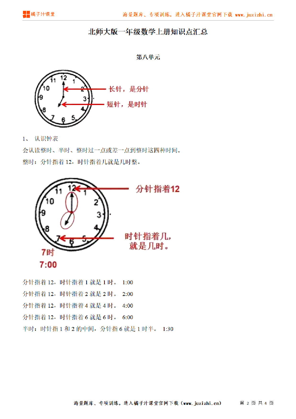 【北师大版】一年级上册数学第8单元知识点汇总