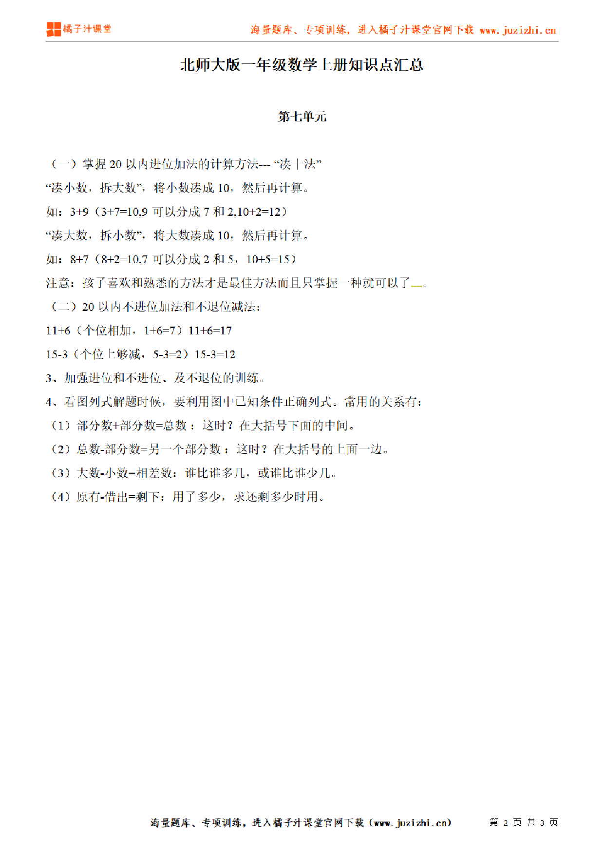 【北师大版】一年级上册数学第7单元知识点汇总