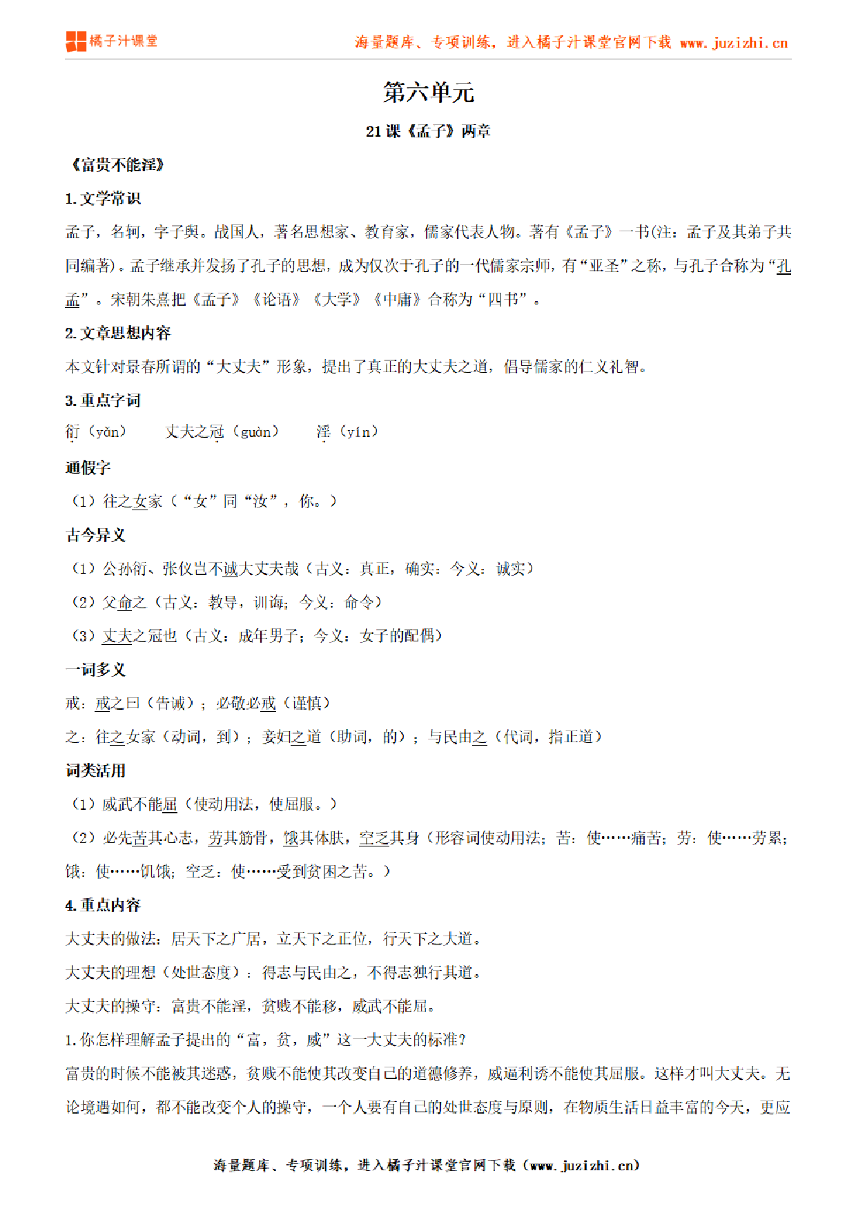 部编版初中语文八年级上册第六单元知识点