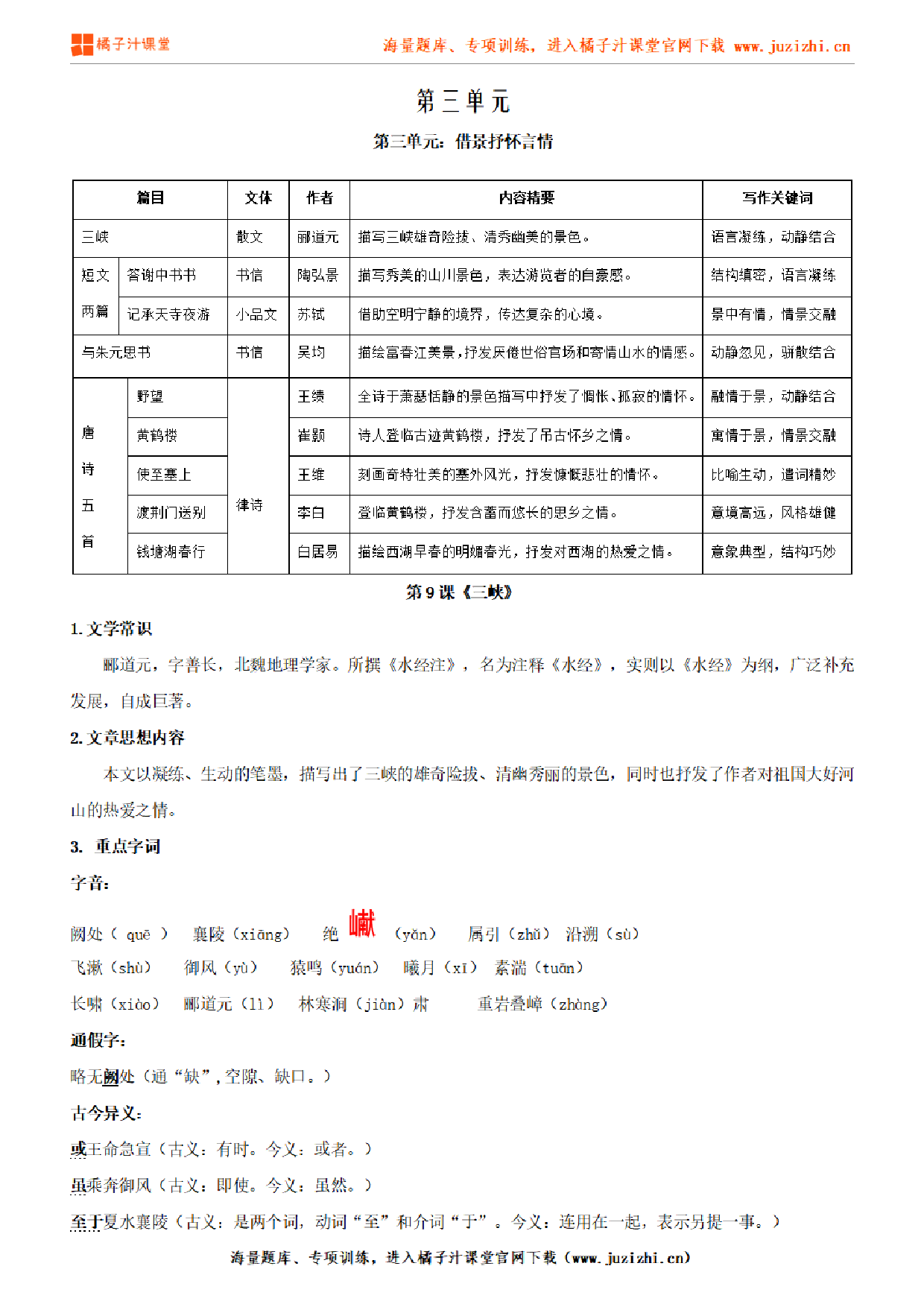 部编版初中语文八年级上册第三单元知识点