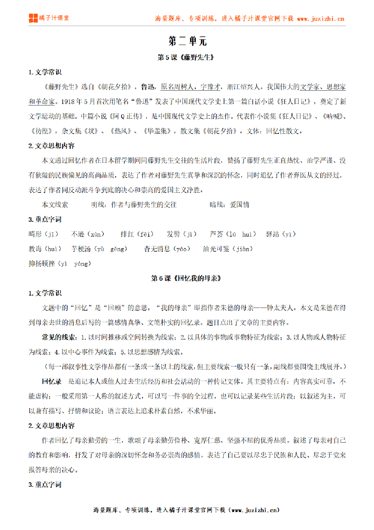 部编版初中语文八年级上册第二单元知识点