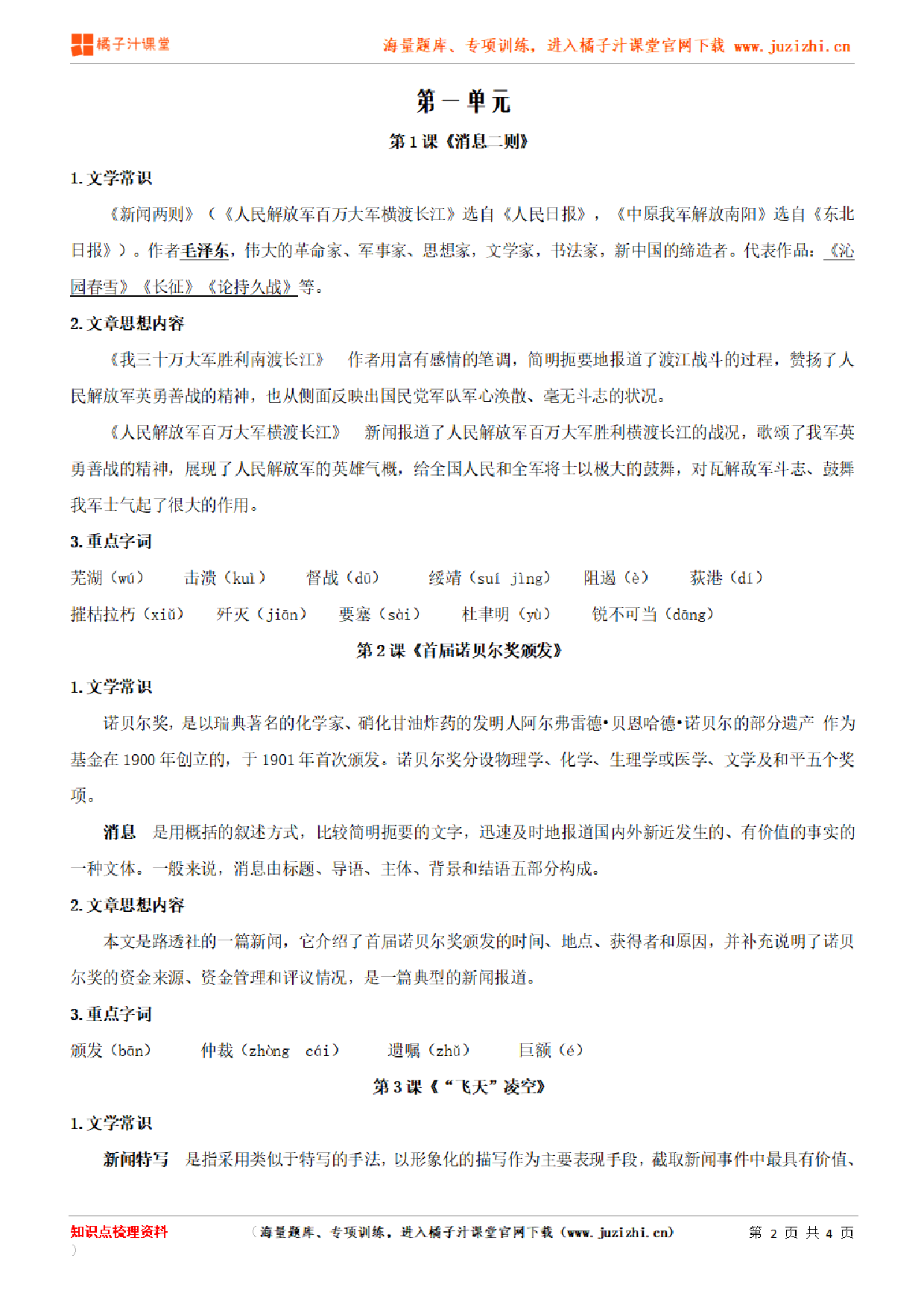 部编版初中语文八年级上册第一单元知识点