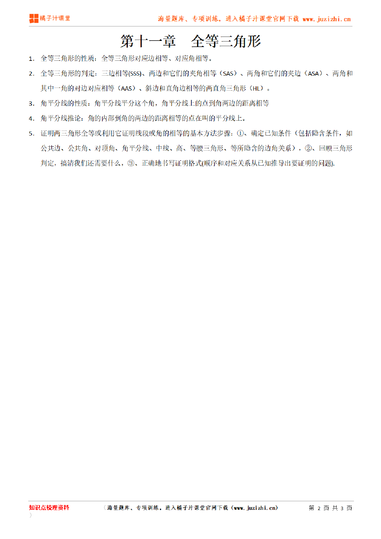 人教版初中数学八年级上册第十一章知识点