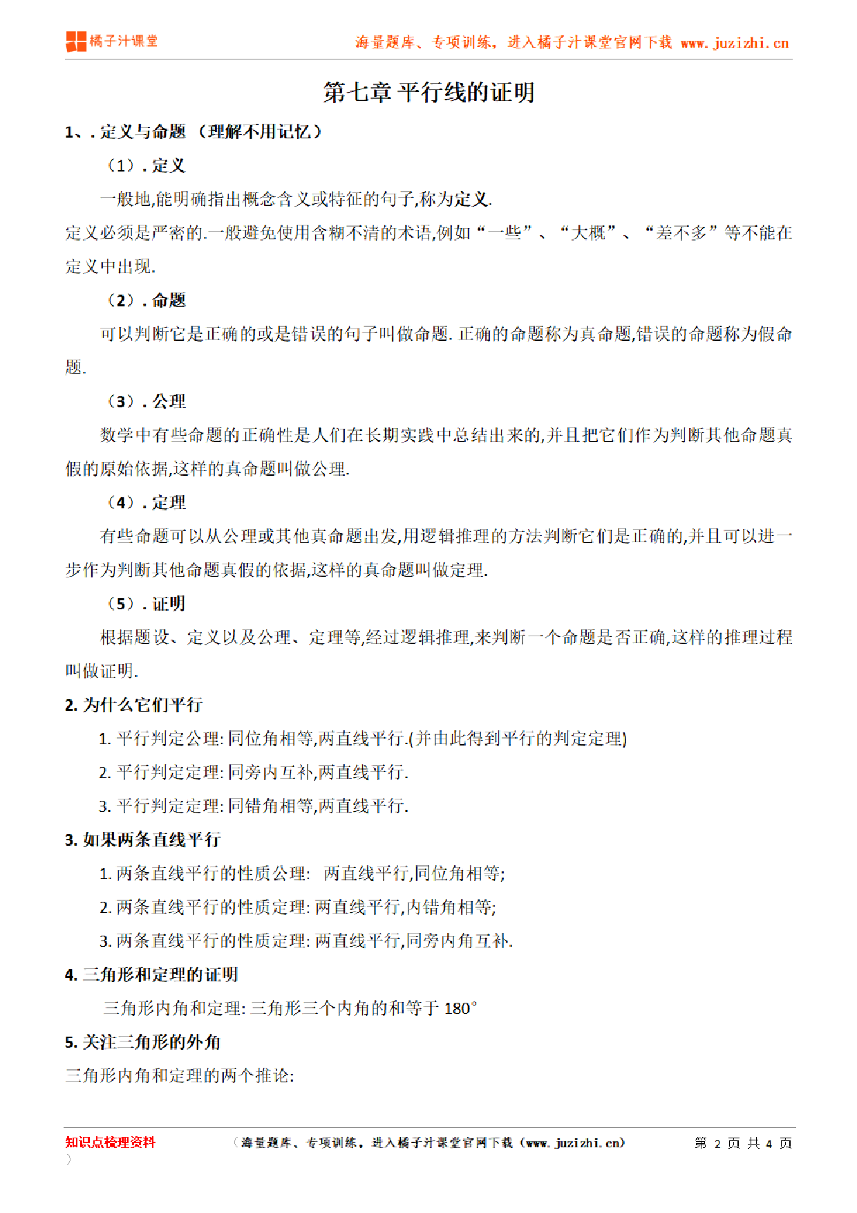 北师大版初中数学八年级上册第七章知识点梳理