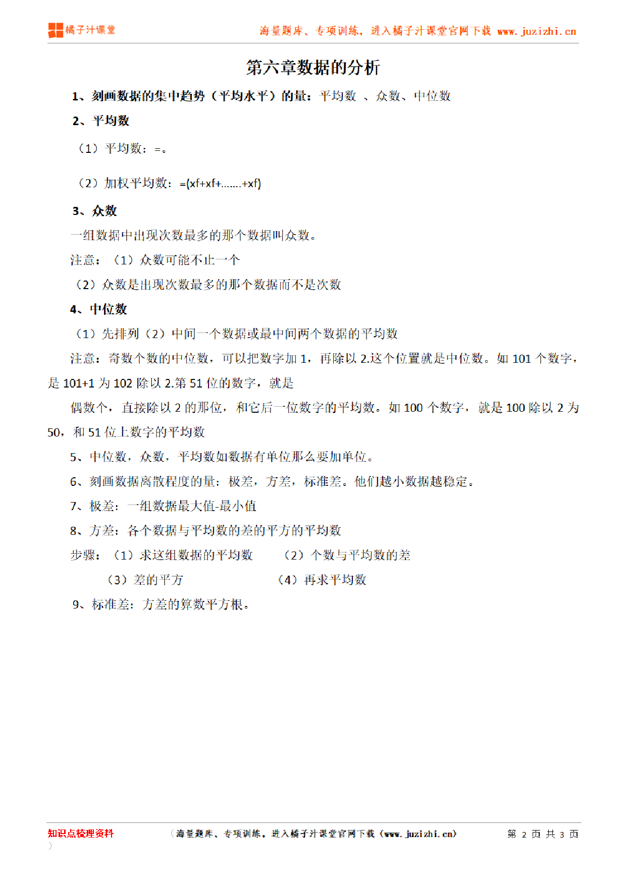 北师大版初中数学八年级上册第六章知识点梳理