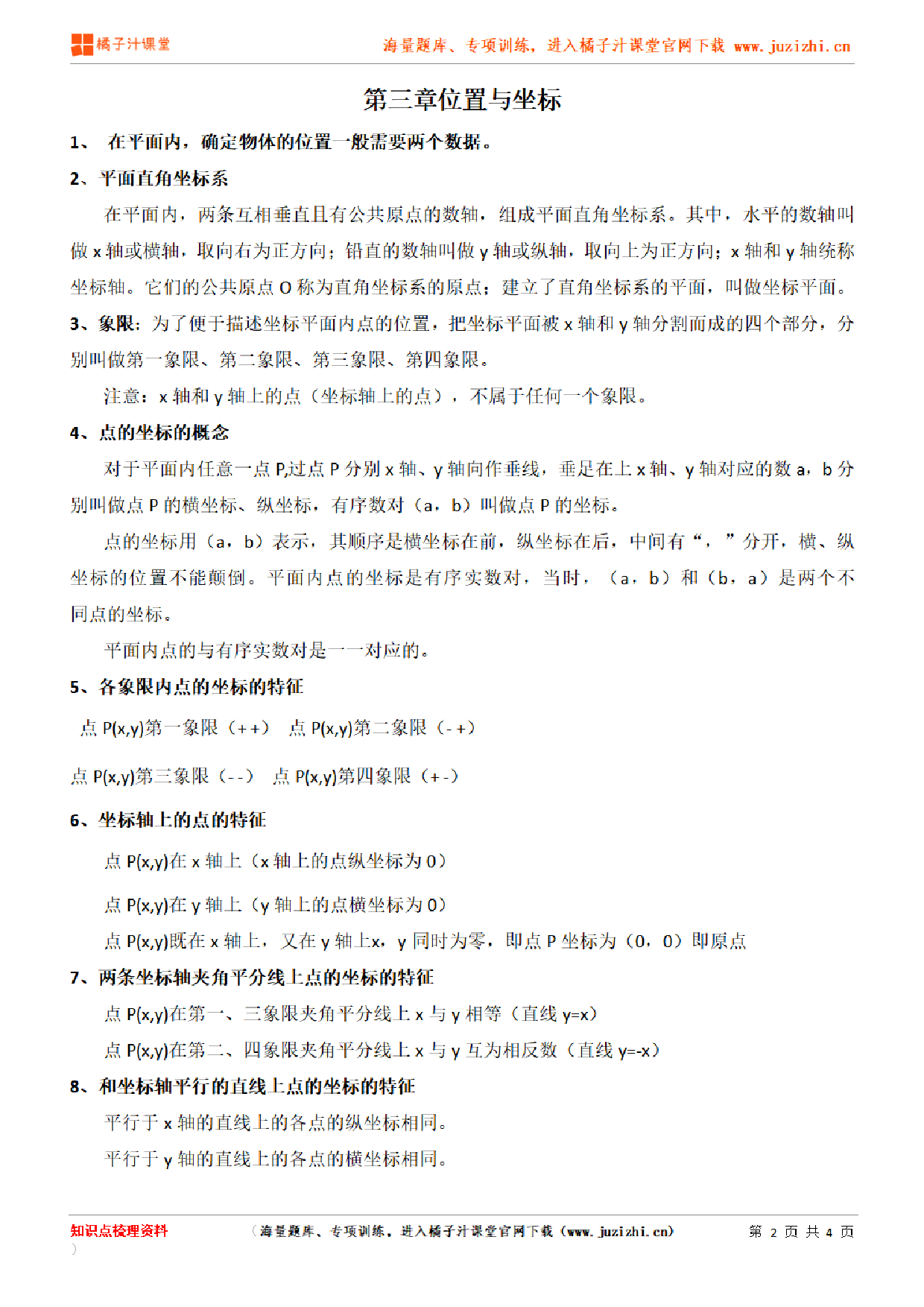 北师大版初中数学八年级上册第三章知识点梳理