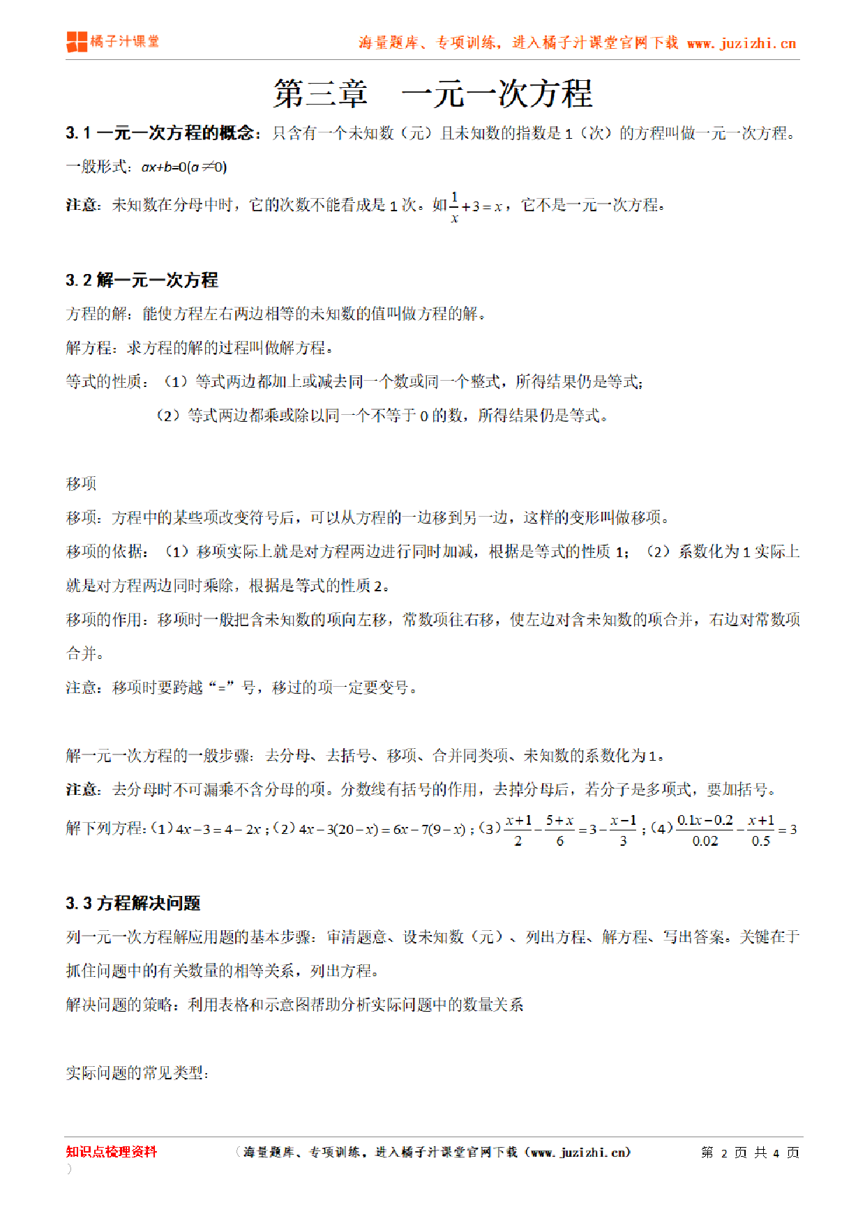 人教版初中数学七年级上册第三章知识点