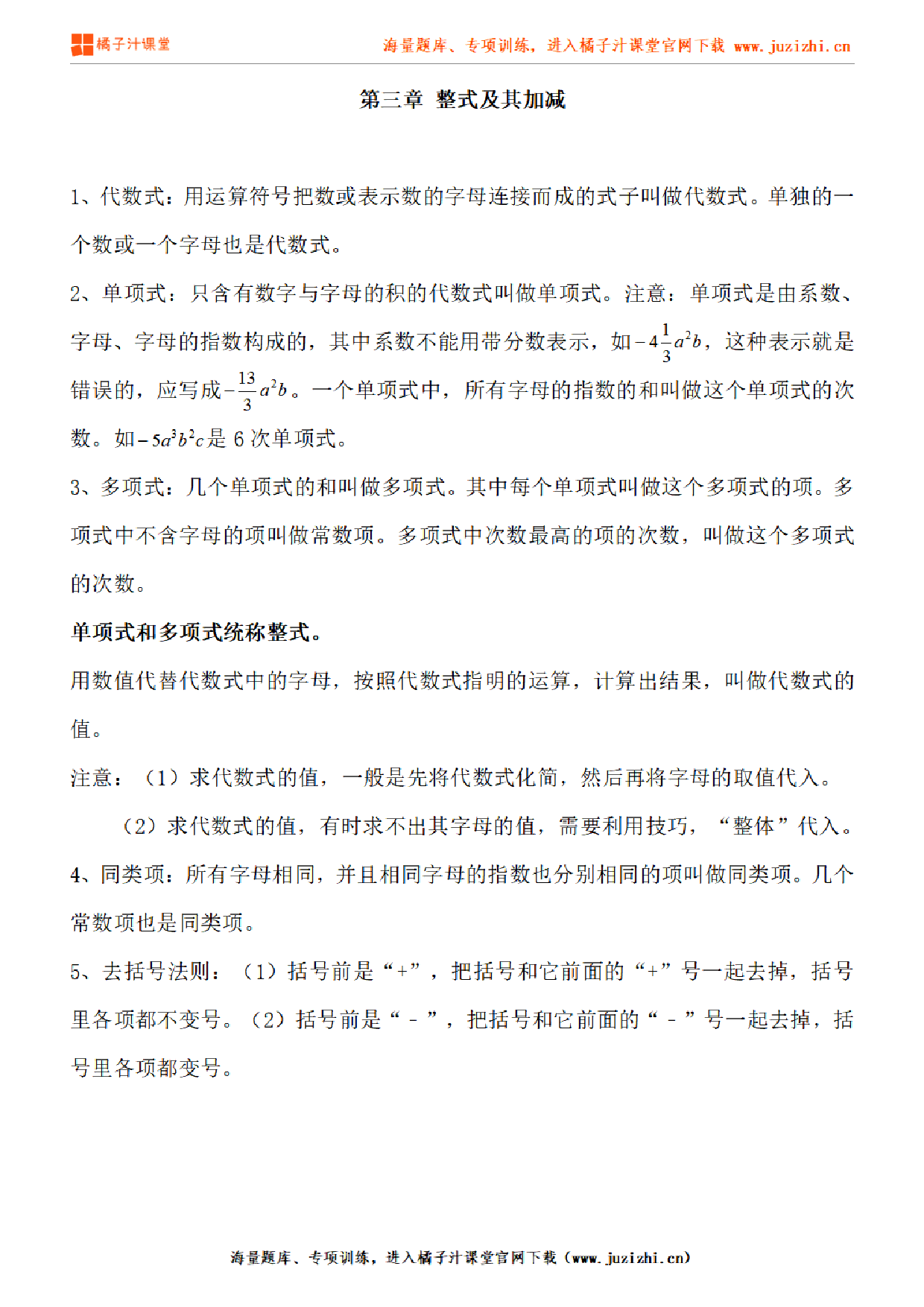 北师大版初中数学七年级上册第三章知识点梳理