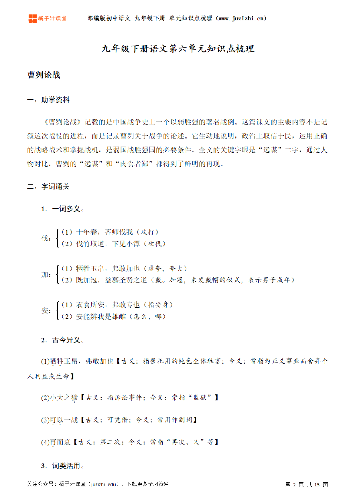 部编版初中语文九年级下册第六单元知识点梳理