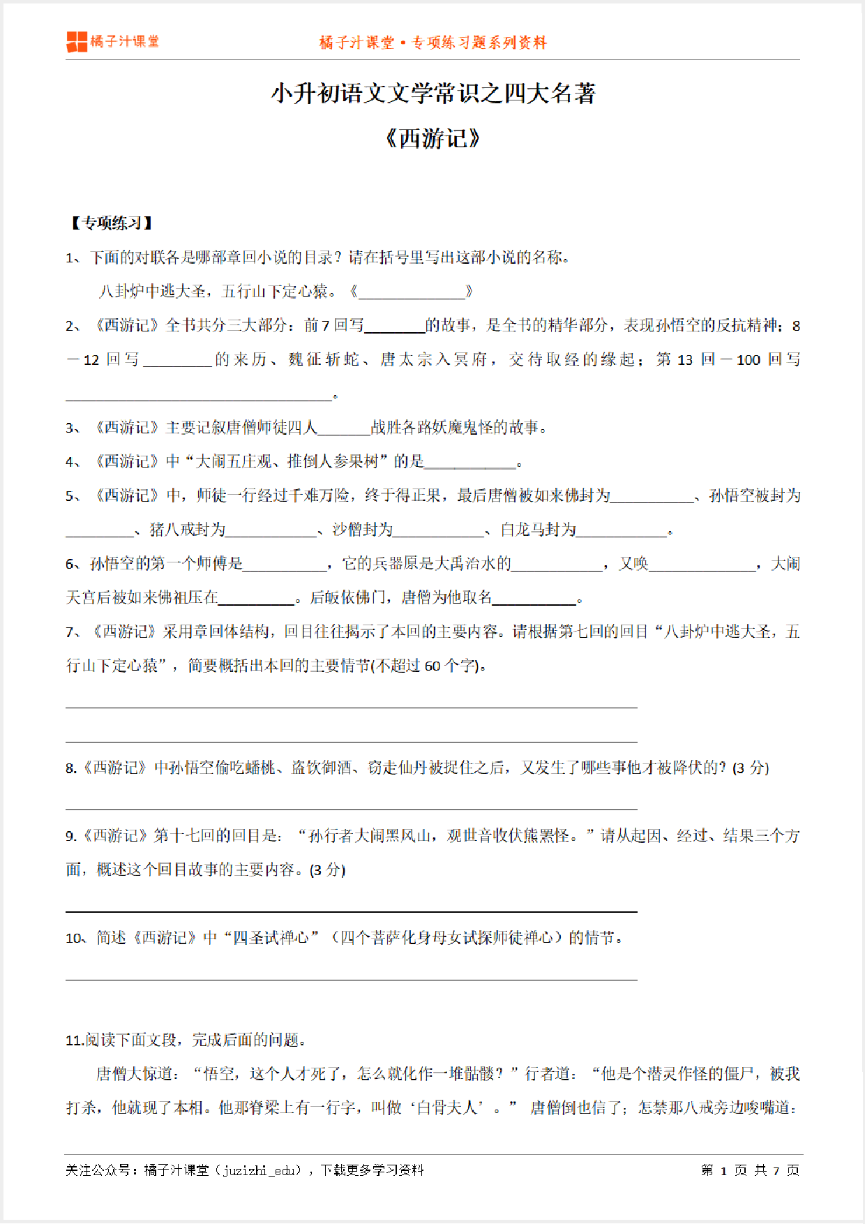 小升初语文专题：文学常识之《西游记》专项练习