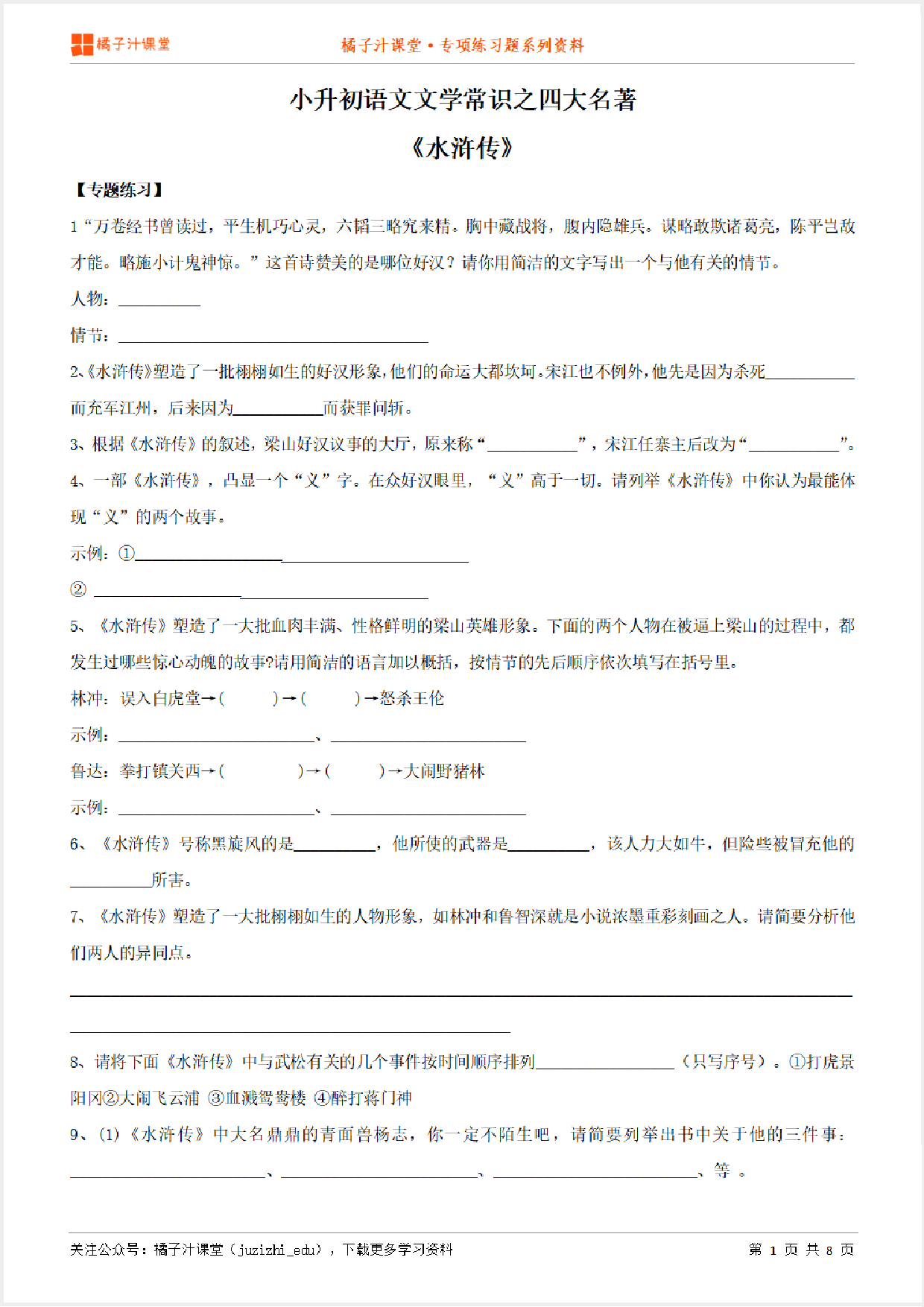 小升初语文专题：文学常识之《水浒传》专项练习