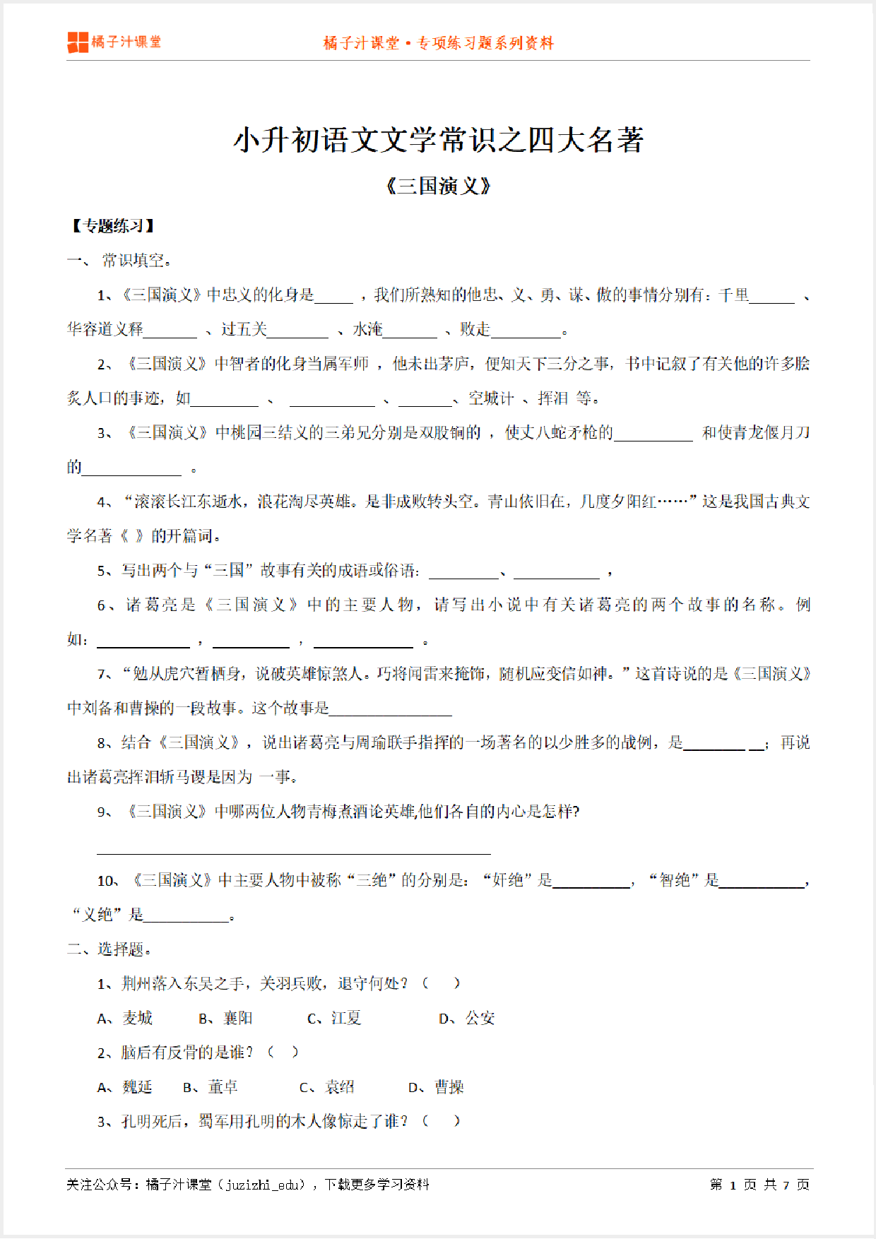 小升初语文专题：文学常识之《三国演义》专项练习