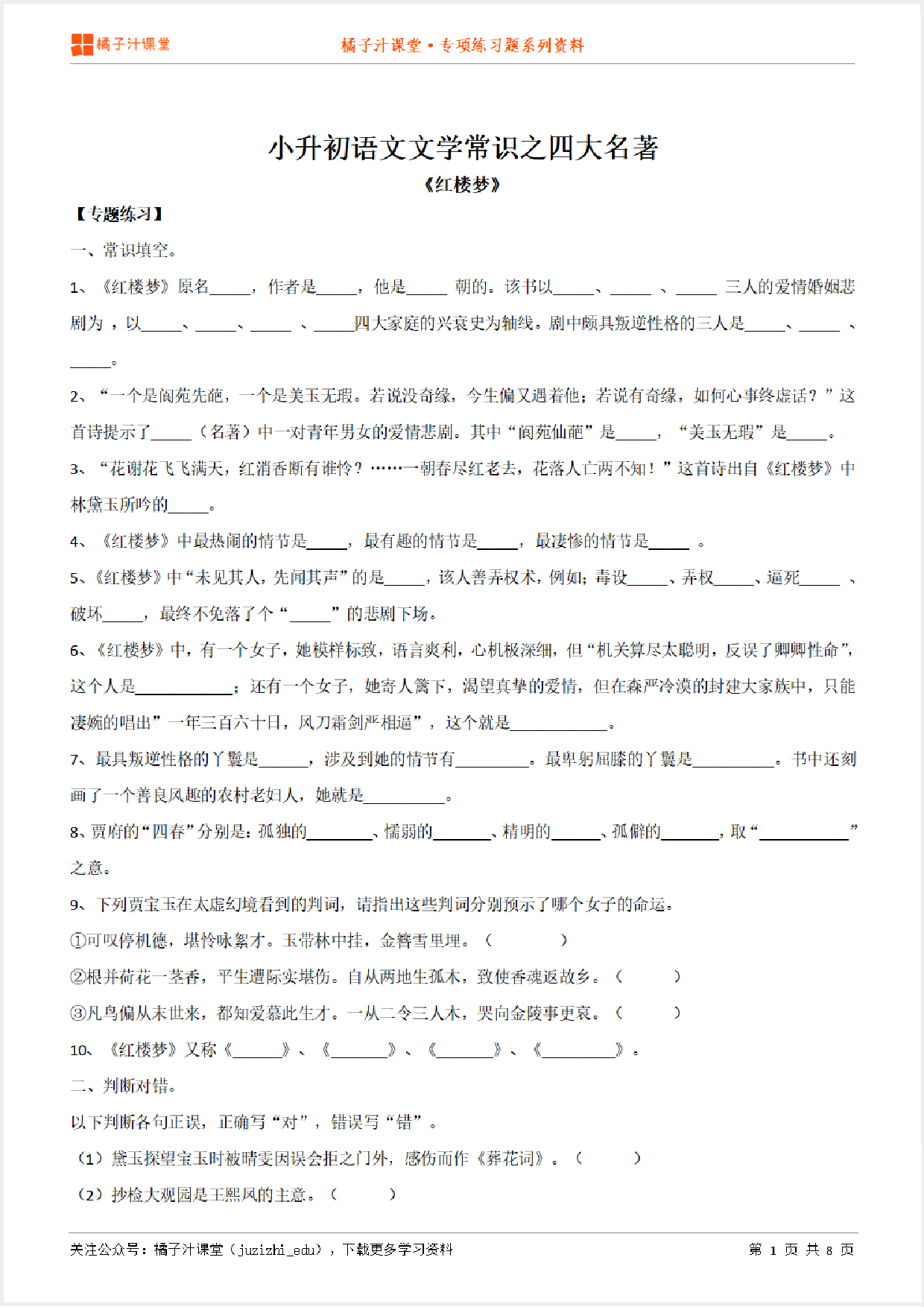 小升初语文专题：文学常识之《红楼梦》专项练习